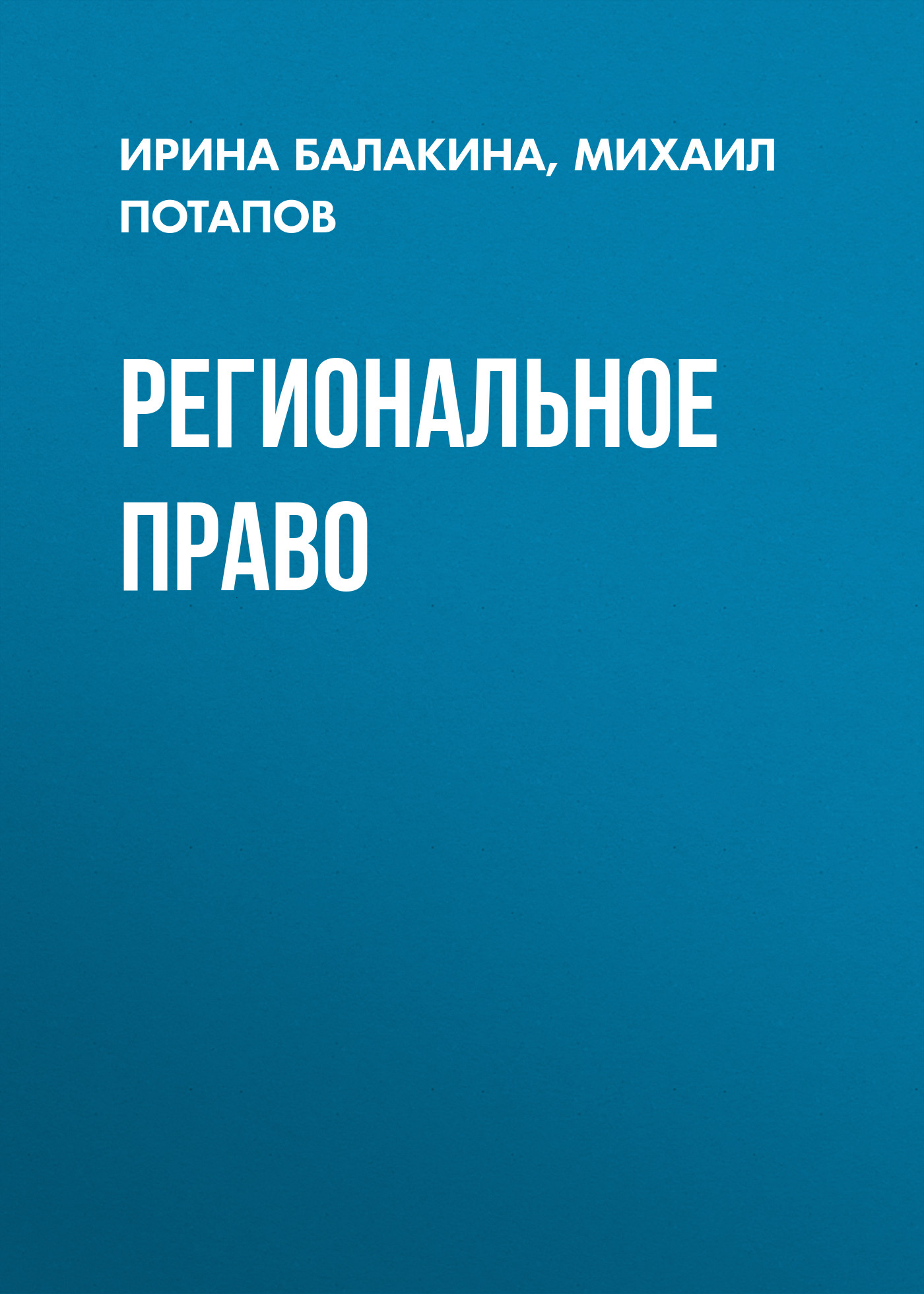 Обложка книги «Региональное право»