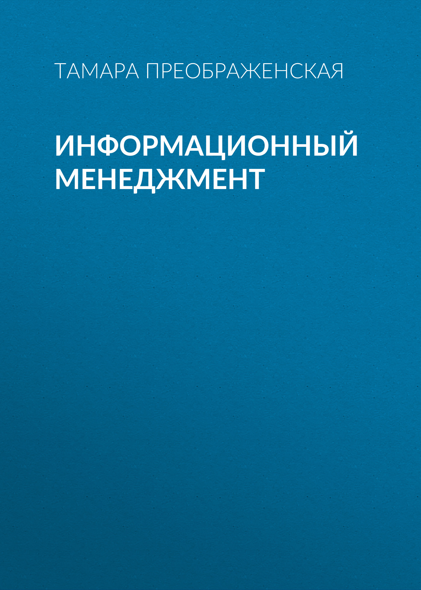 Обложка книги «Информационный менеджмент»