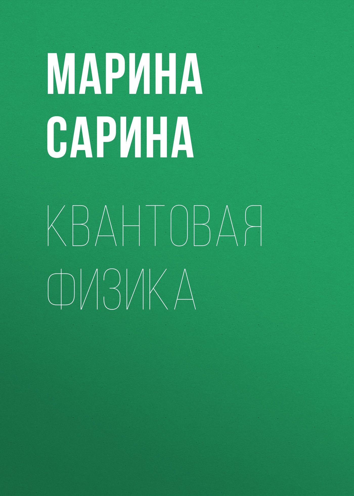 Обложка книги «Квантовая физика»