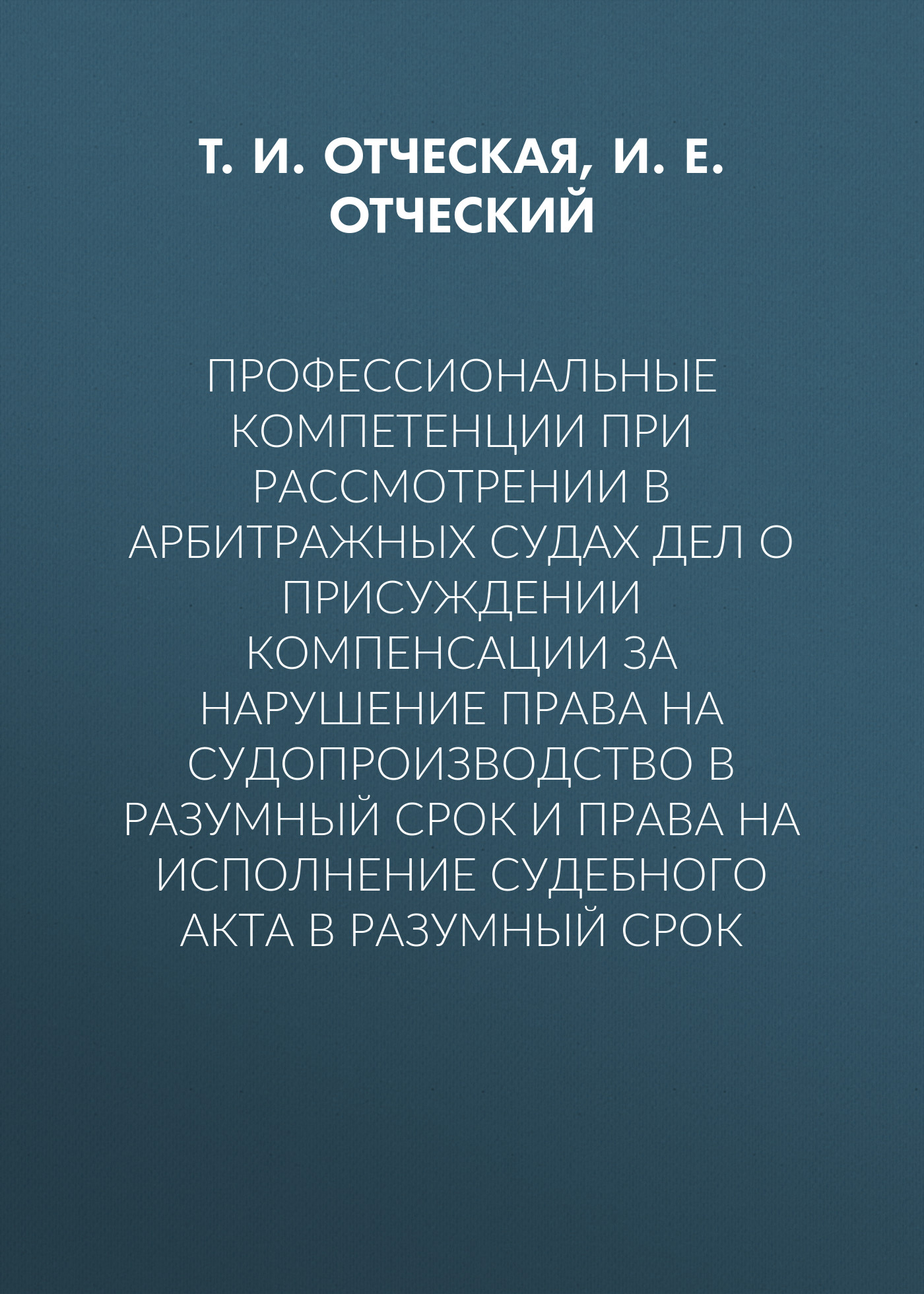 Обложка книги «Профессиональные компетенции при рассмотрении в арбитражных судах дел о присуждении компенсации за нарушение права на судопроизводство в разумный срок и права на исполнение судебного акта в разумный срок»