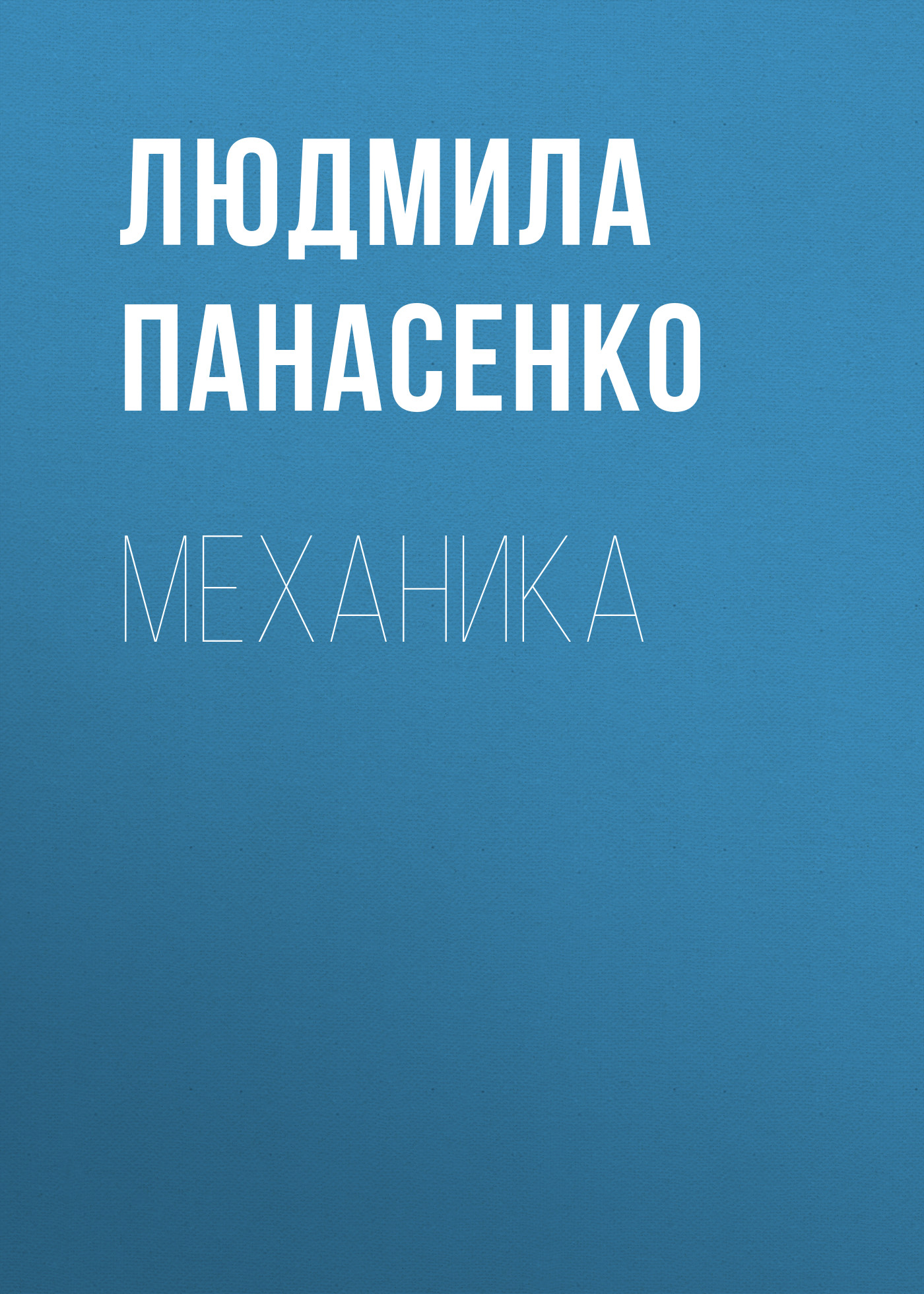 Обложка книги «Механика»