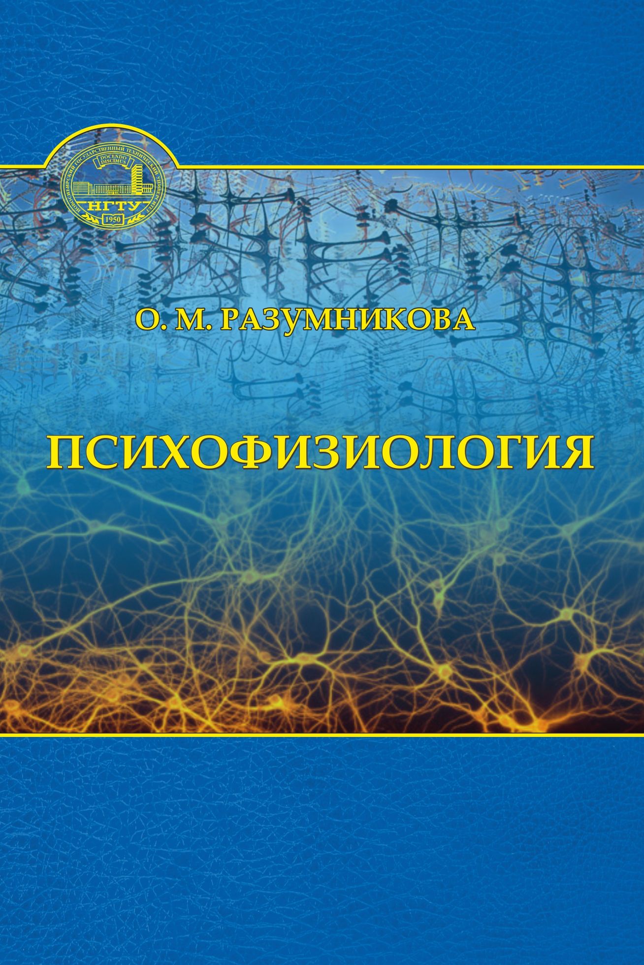 Обложка книги «Психофизиология»