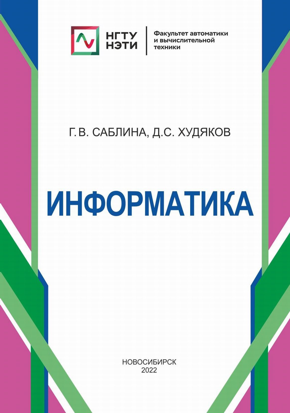 Обложка книги «Информатика»