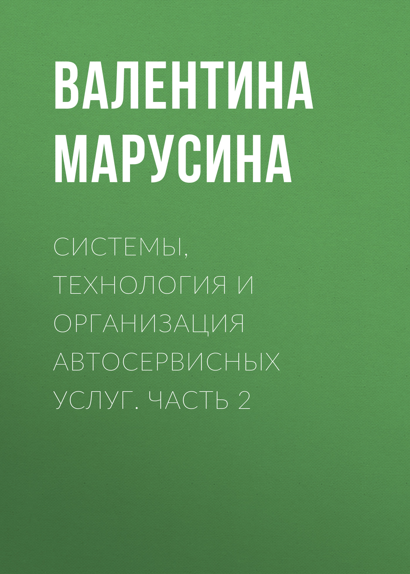 Обложка книги «Системы, технология и организация автосервисных услуг. Часть 2»
