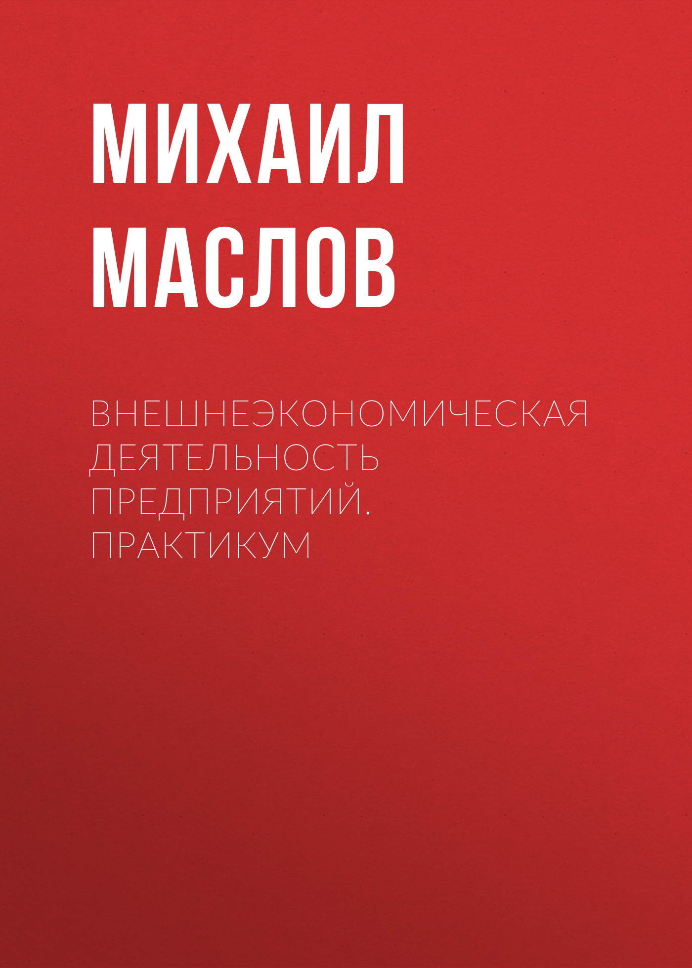 Обложка книги «Внешнеэкономическая деятельность предприятий. Практикум»