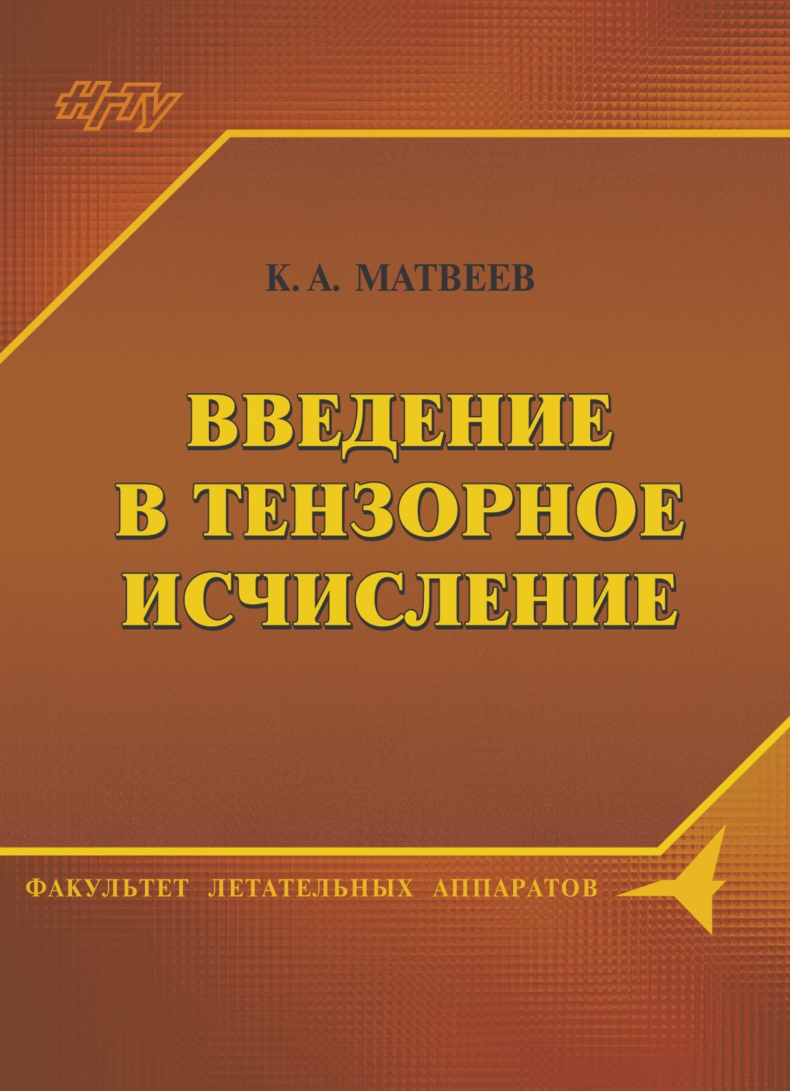 Обложка книги «Введение в тензорное исчисление. Конспект лекций»