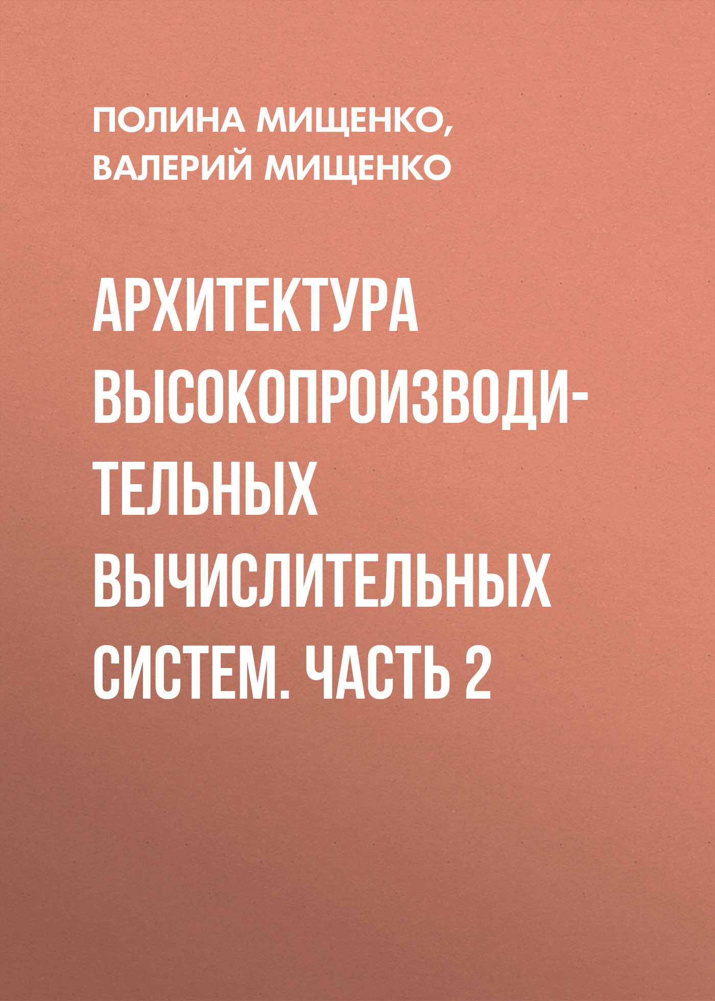 Обложка книги «Архитектура высокопроизводительных вычислительных систем. Часть 2»