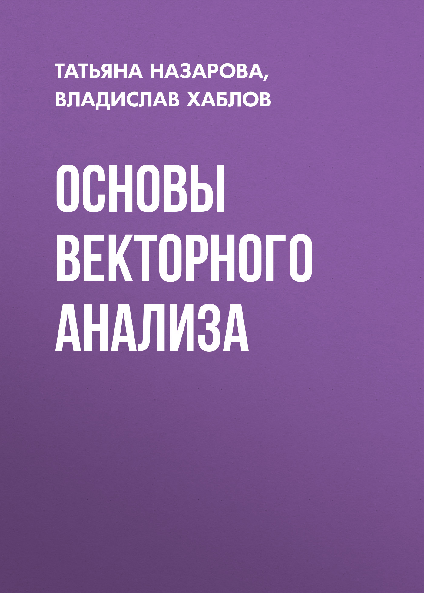 Обложка книги «Основы векторного анализа»