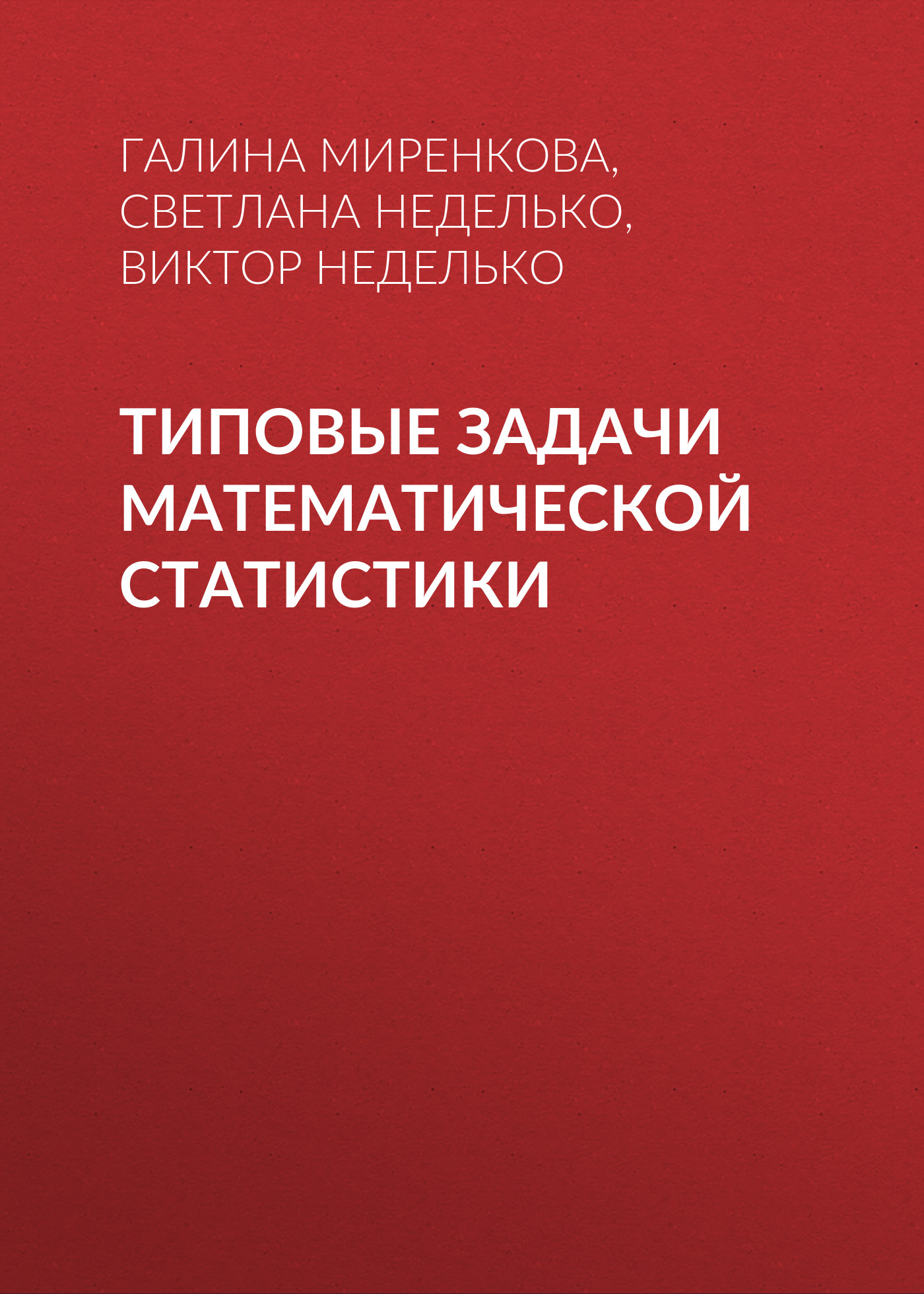Обложка книги «Типовые задачи математической статистики»