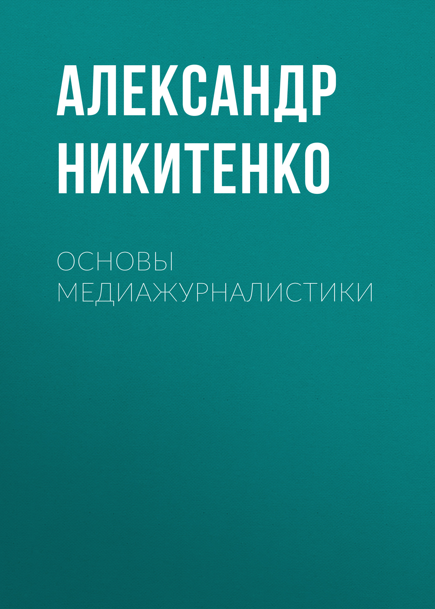 Обложка книги «Основы медиажурналистики»