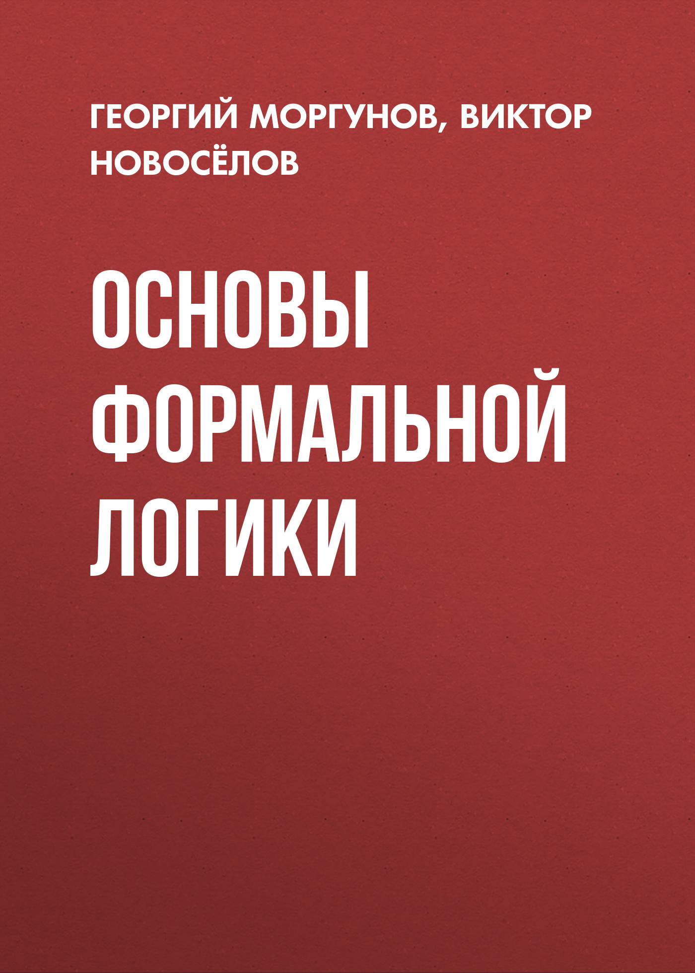 Обложка книги «Основы формальной логики»