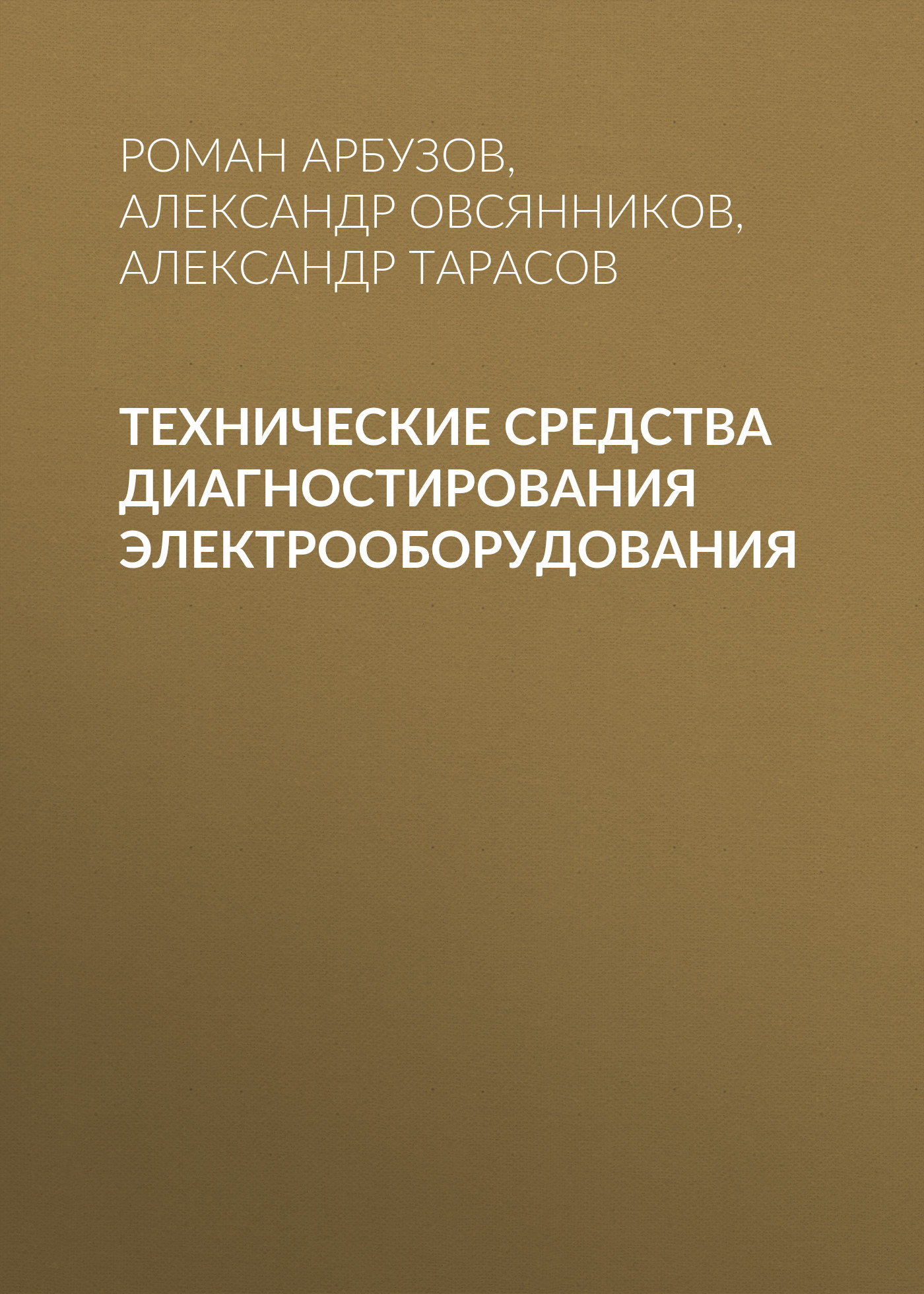 Обложка книги «Технические средства диагностирования электрооборудования»