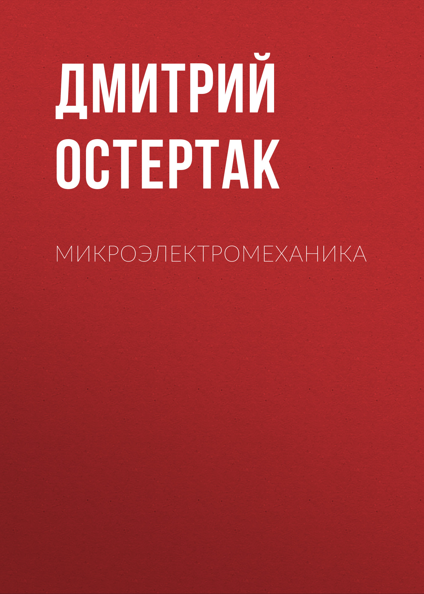 Обложка книги «Микроэлектромеханика»