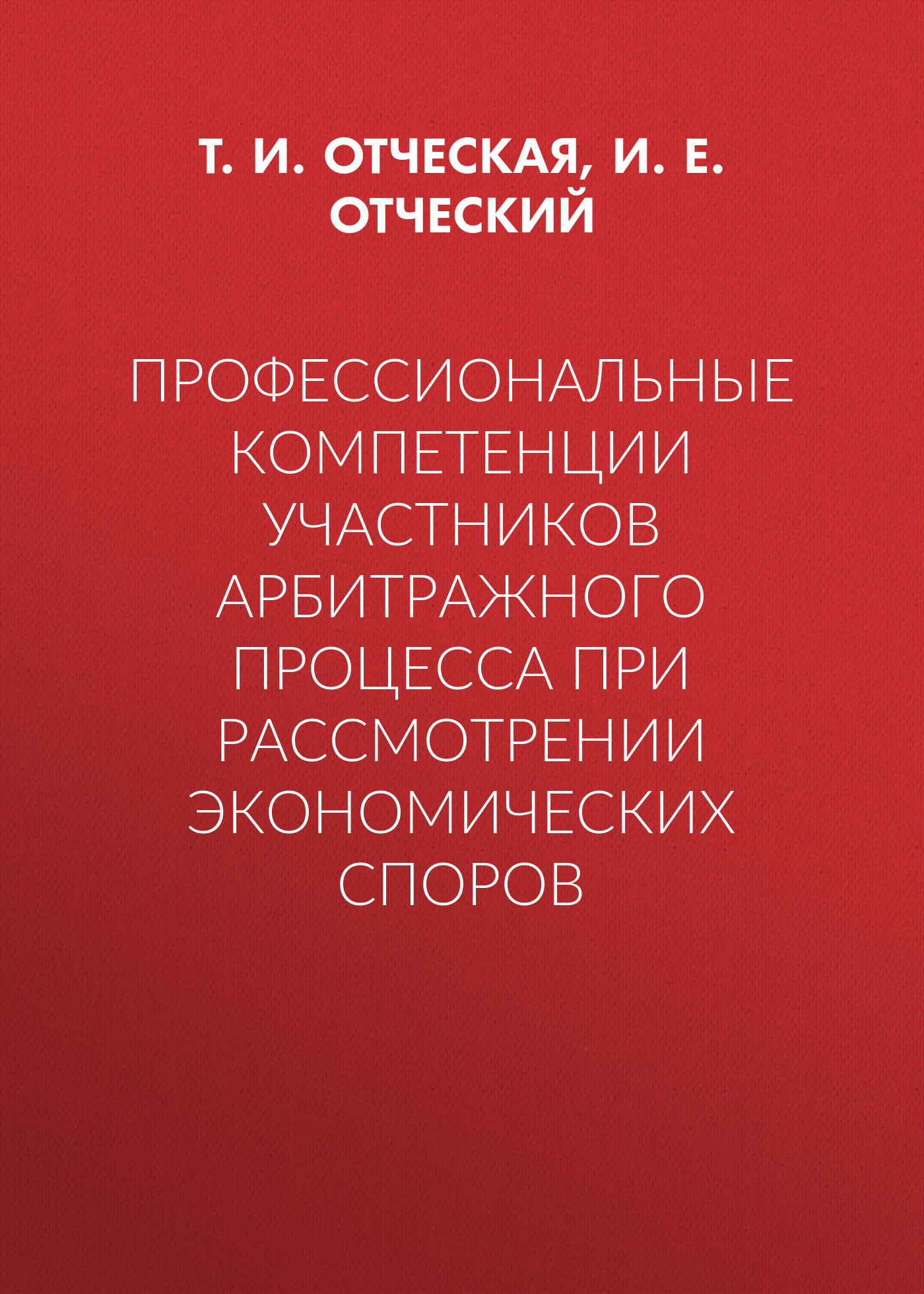 Обложка книги «Профессиональные компетенции участников арбитражного процесса при рассмотрении экономических споров»