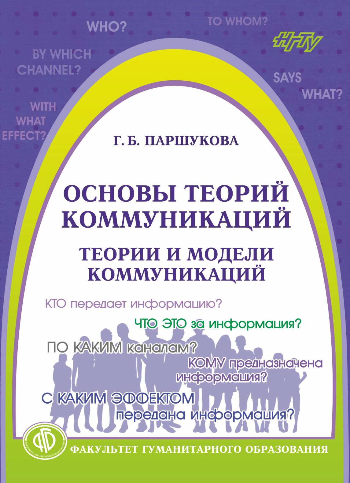 Обложка книги «Основы теорий коммуникаций. Теории и модели коммуникаций»