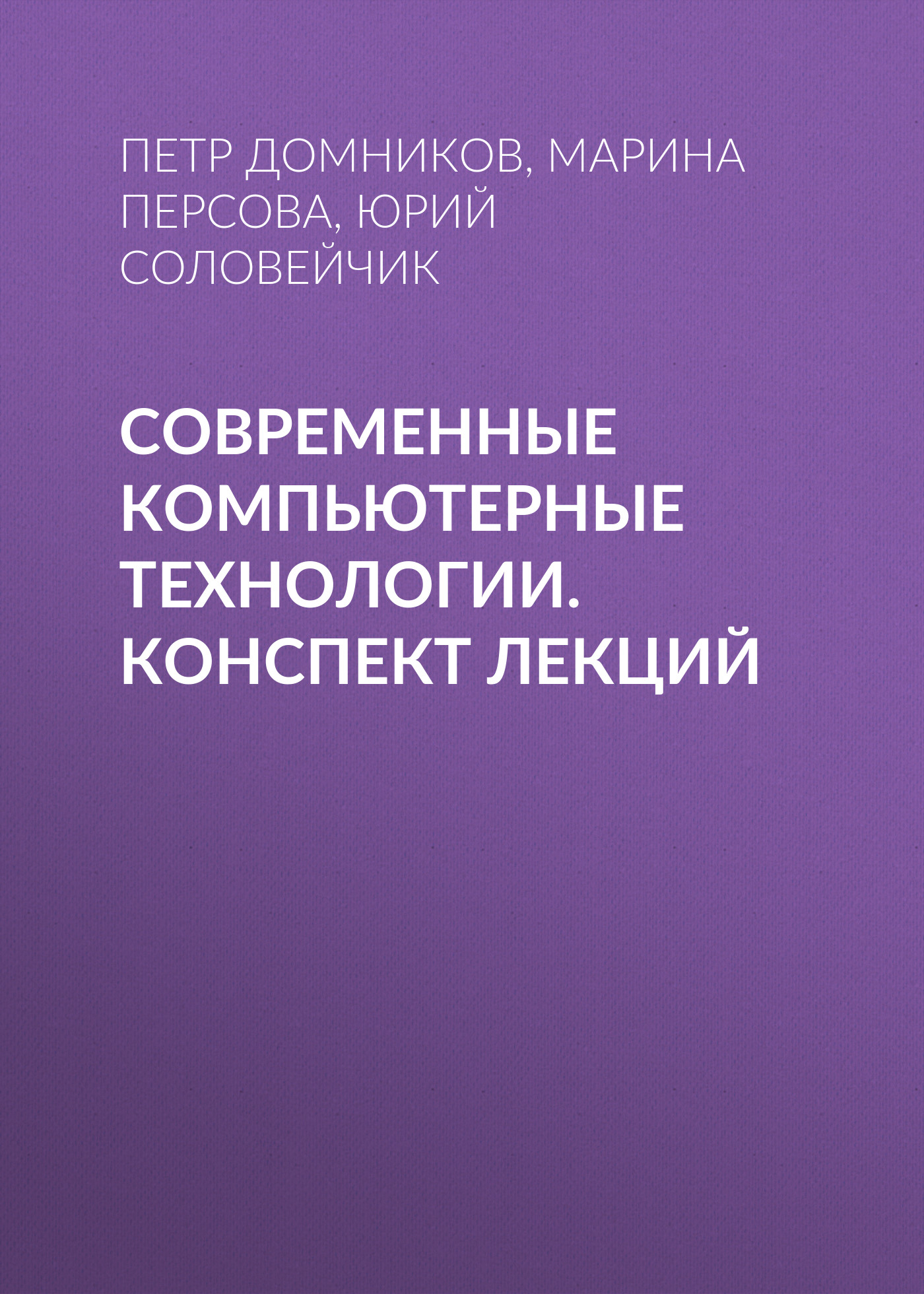 Обложка книги «Современные компьютерные технологии. конспект лекций»