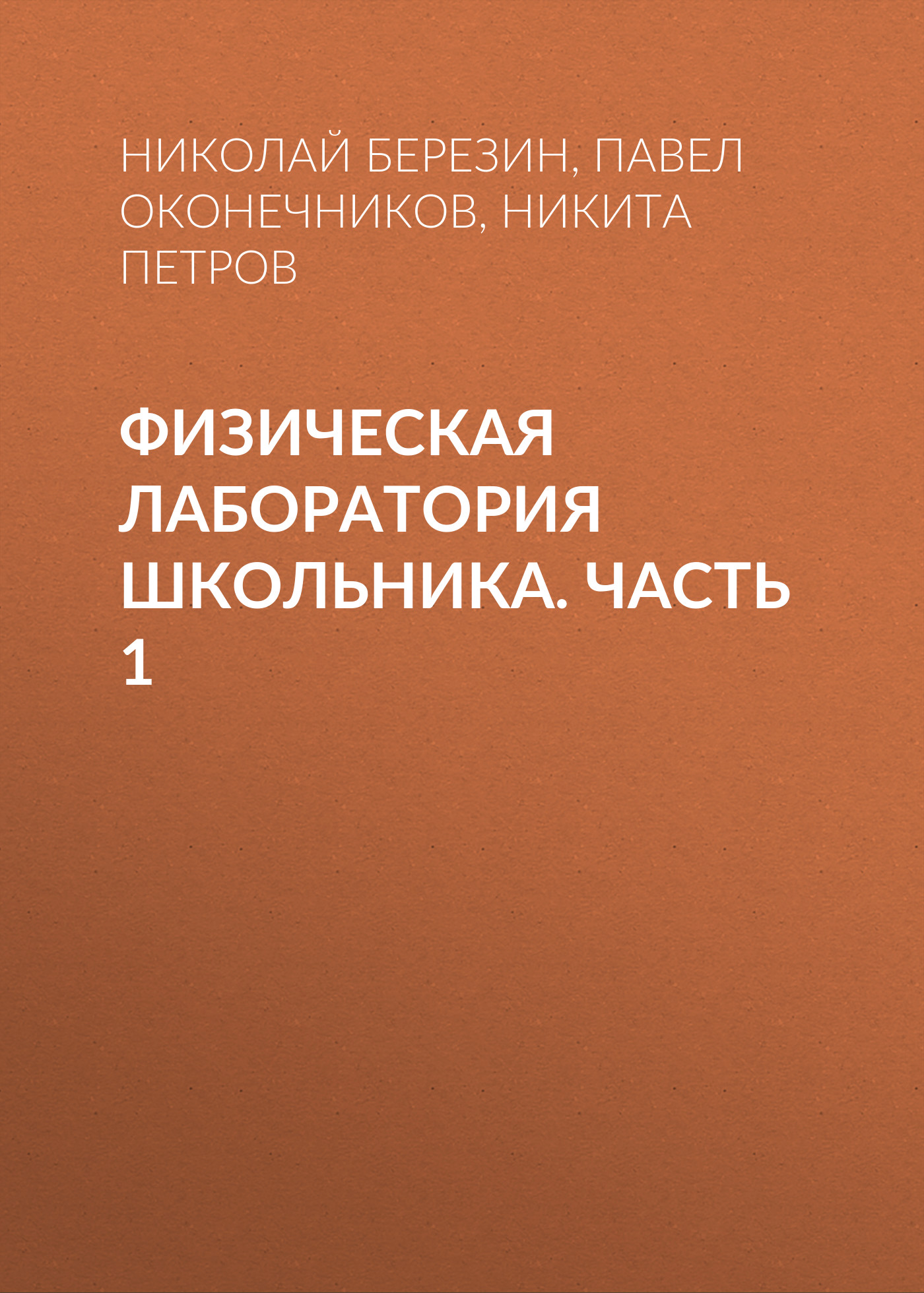 Обложка книги «Физическая лаборатория школьника. Часть 1»