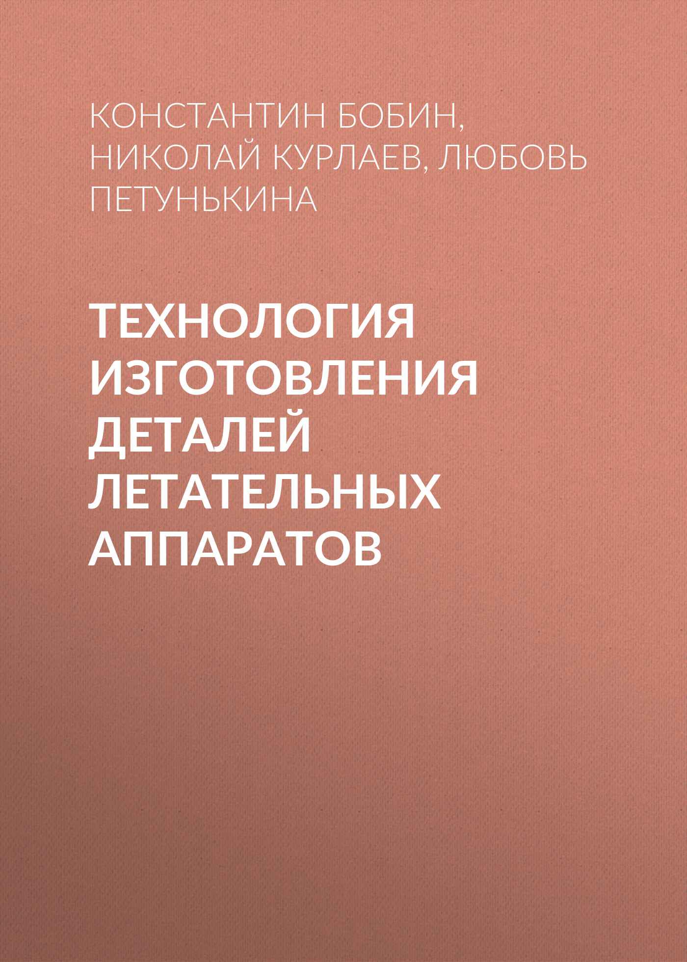 Обложка книги «Технология изготовления деталей летательных аппаратов»