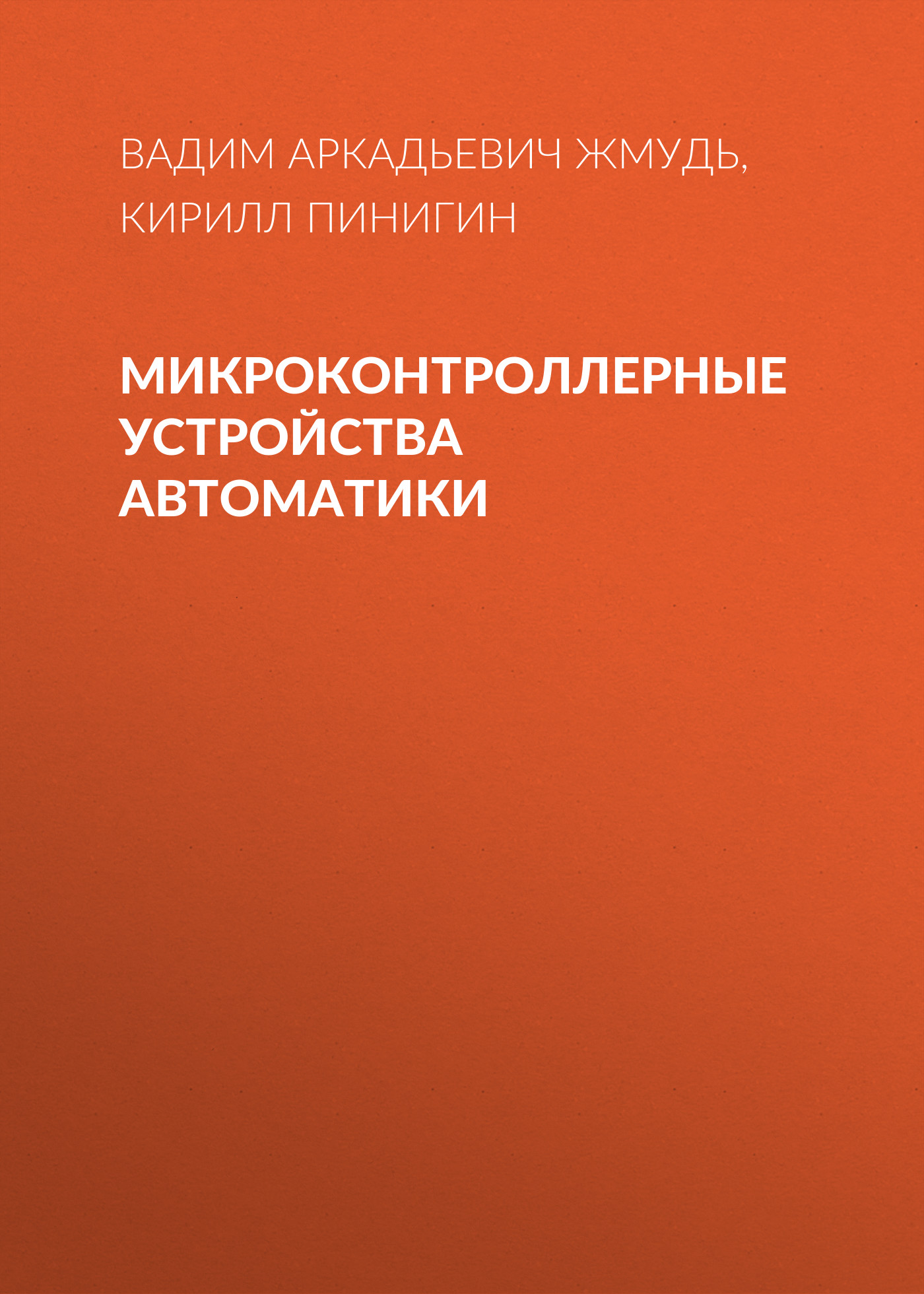 Обложка книги «Микроконтроллерные устройства автоматики»