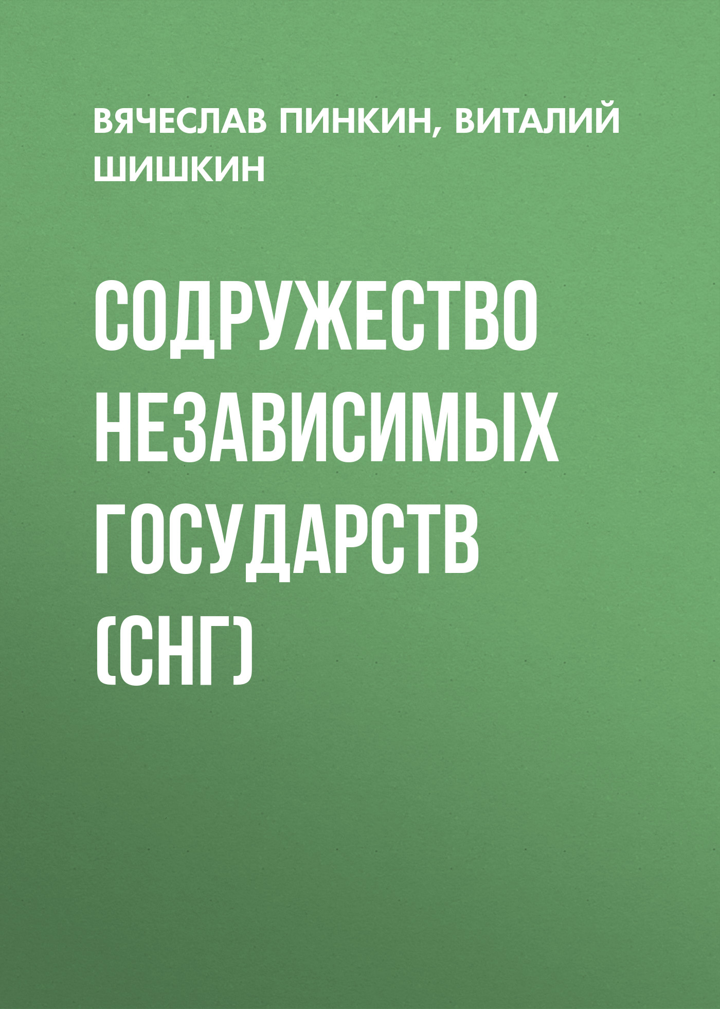 Обложка книги «Содружество Независимых Государств (СНГ)»
