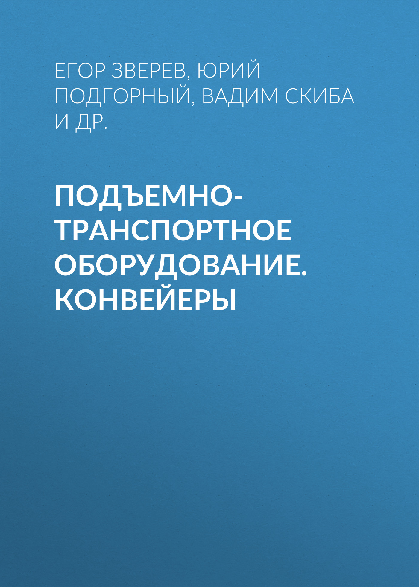Обложка книги «Подъемно-транспортное оборудование. Конвейеры»