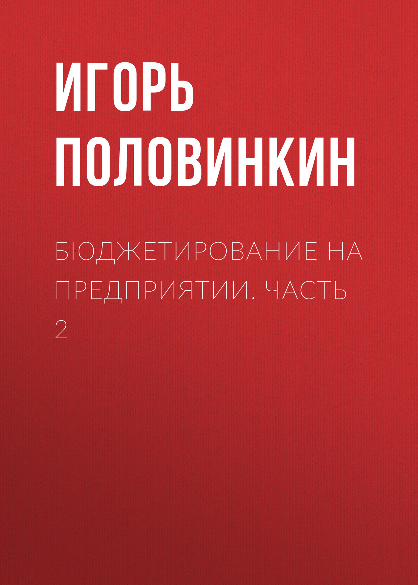 Обложка книги «Бюджетирование на предприятии. Часть 2»