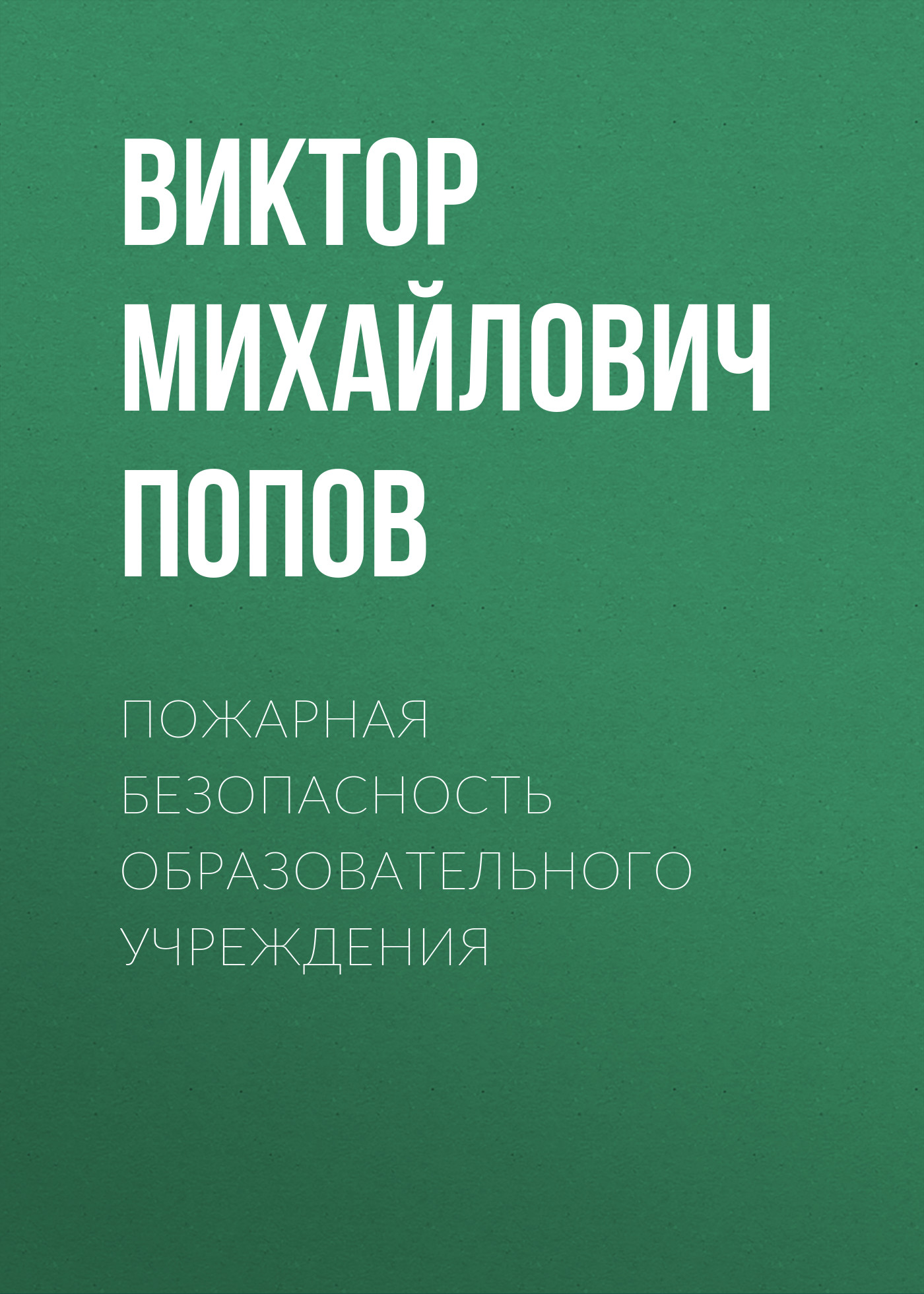 Обложка книги «Пожарная безопасность образовательного учреждения»