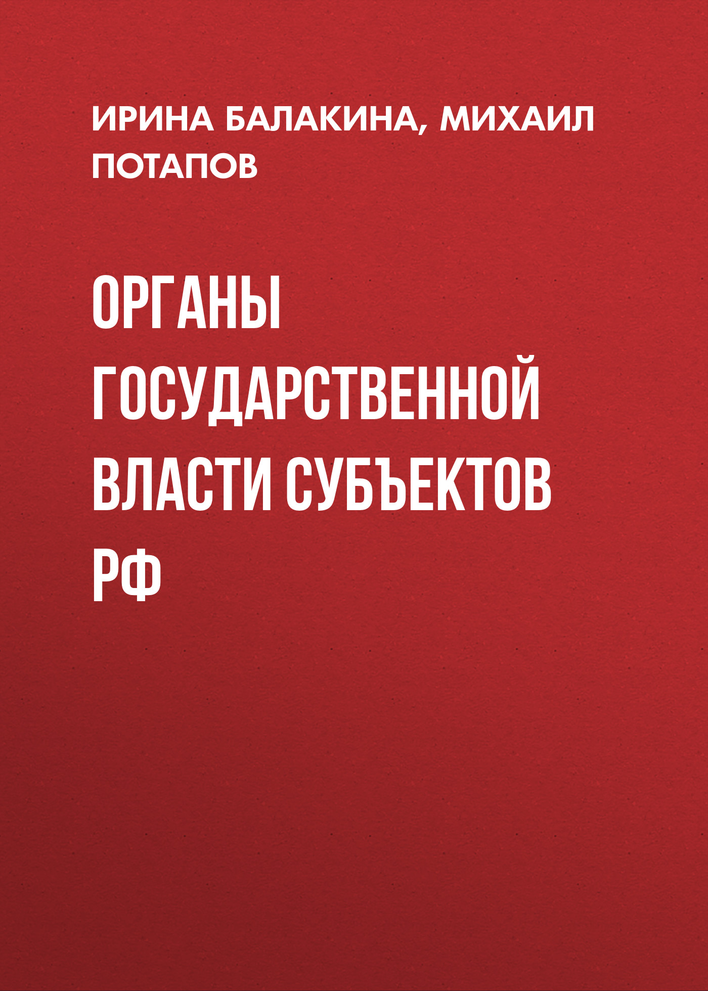 Обложка книги «Органы государственной власти субъектов РФ»