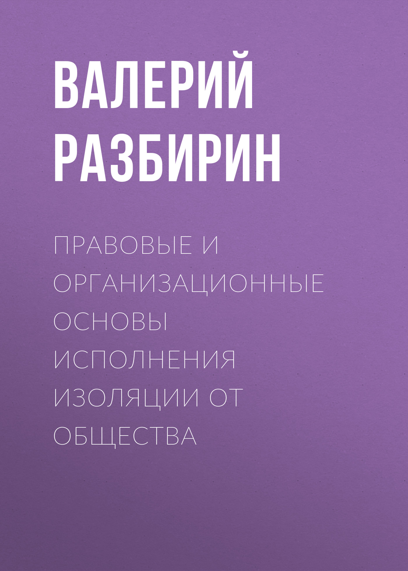 Обложка книги «Правовые и организационные основы исполнения изоляции от общества»