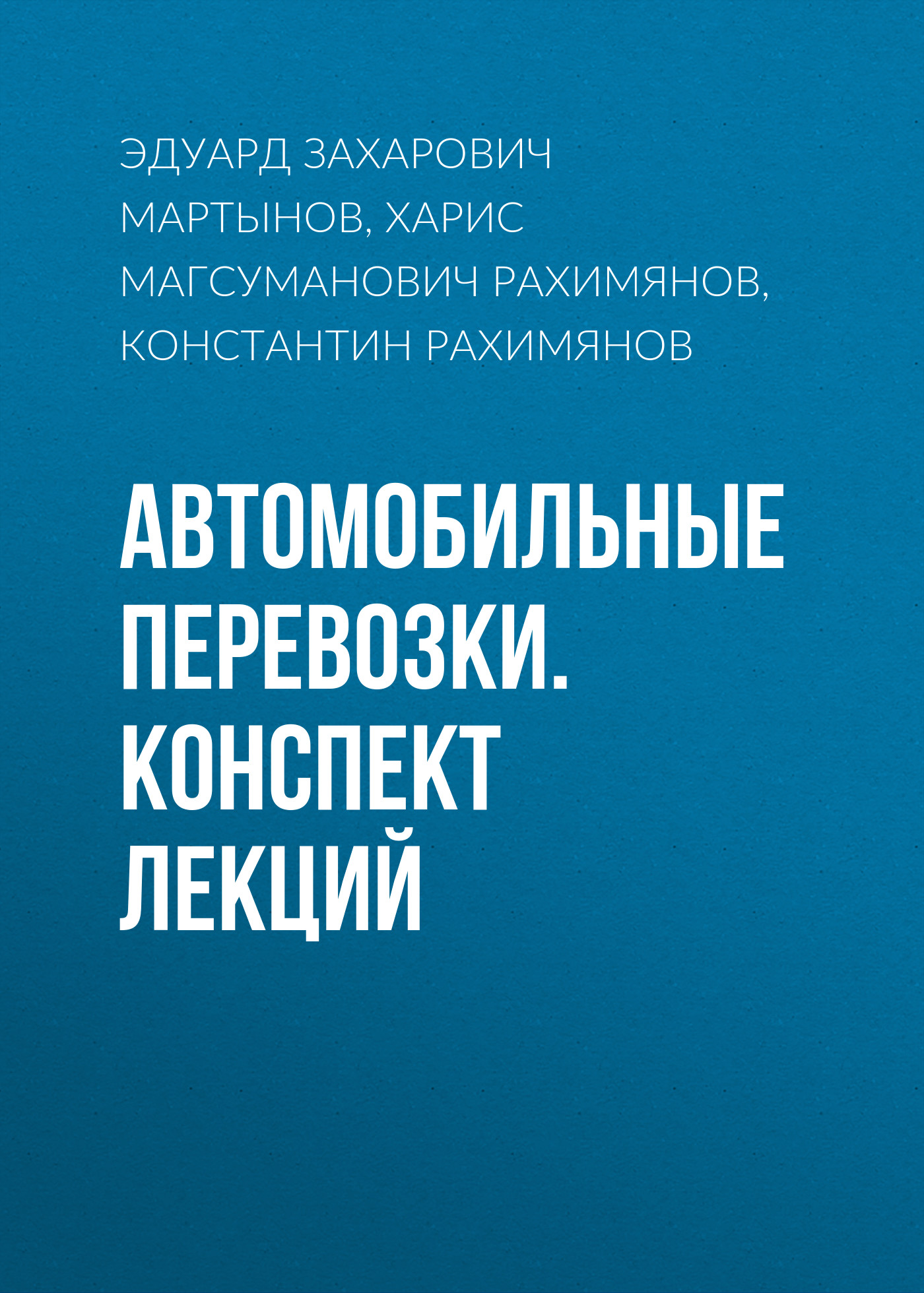 Обложка книги «Автомобильные перевозки. Конспект лекций»