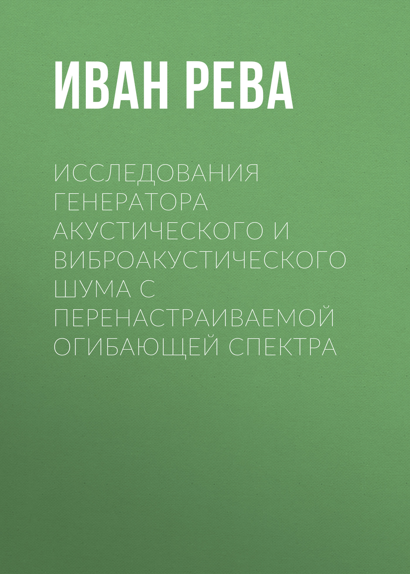 Обложка книги «Исследования генератора акустического и виброакустического шума с перенастраиваемой огибающей спектра»
