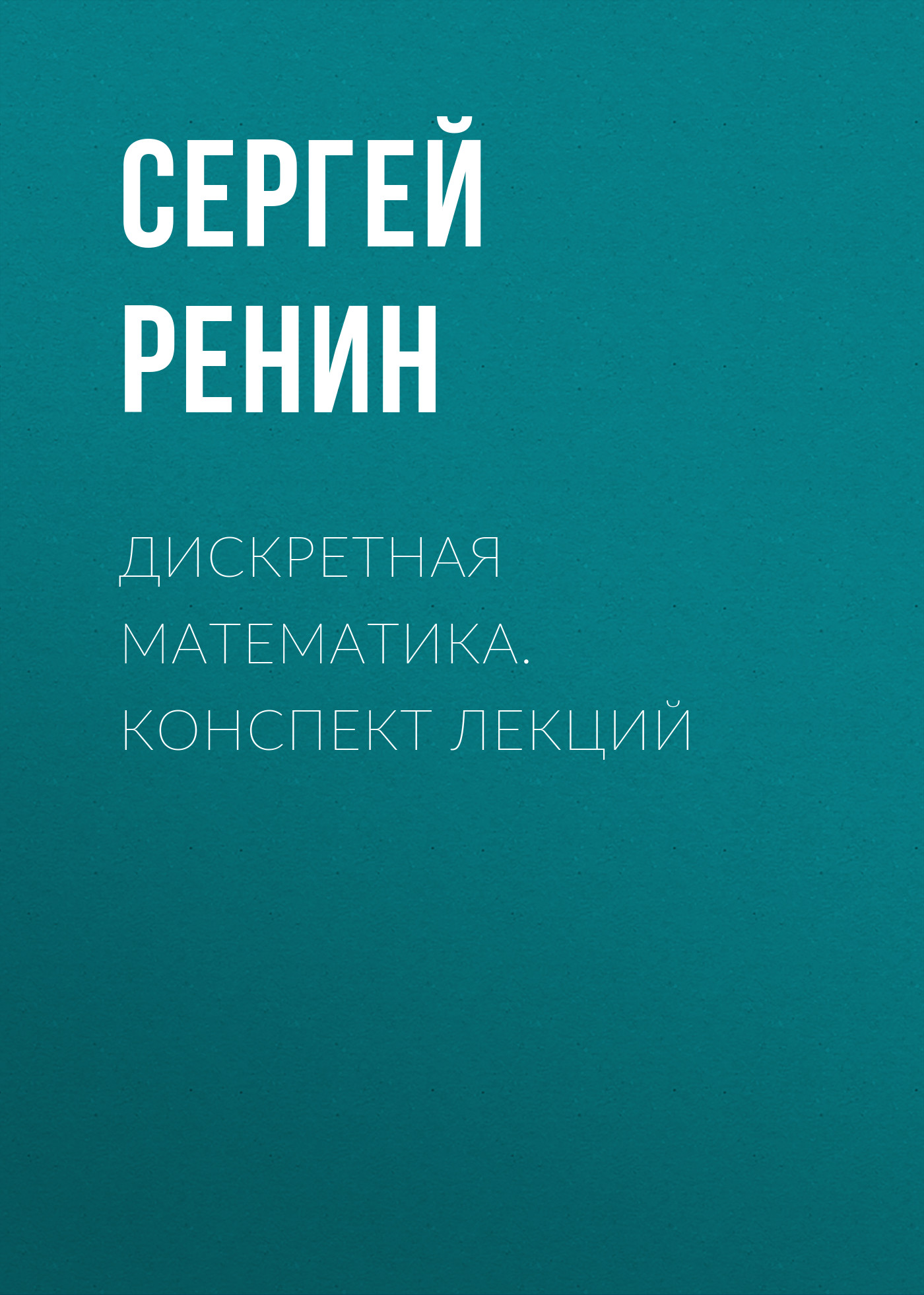 Обложка книги «Дискретная математика. Конспект лекций»