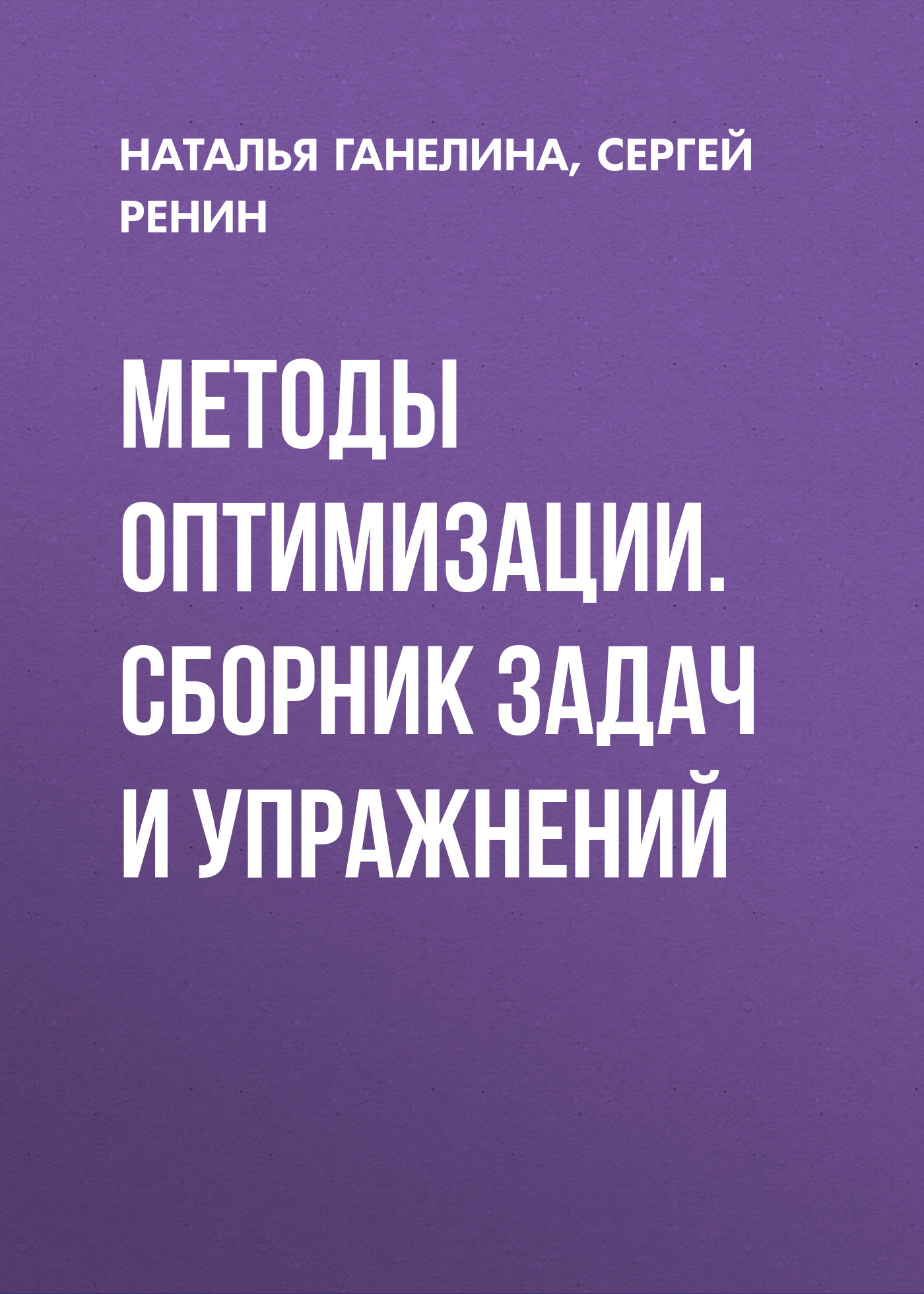 Обложка книги «Методы оптимизации. Сборник задач и упражнений»