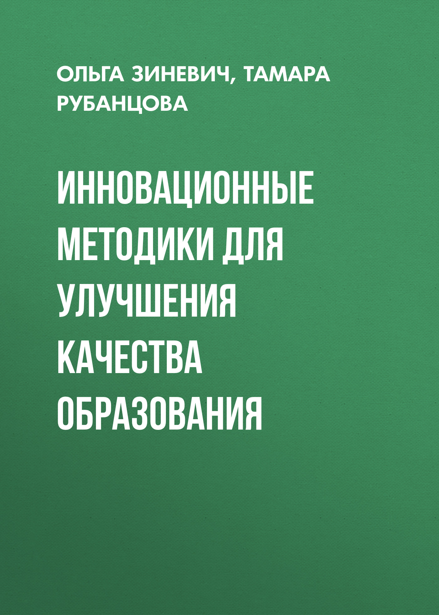 Обложка книги «Инновационные методики для улучшения качества образования»