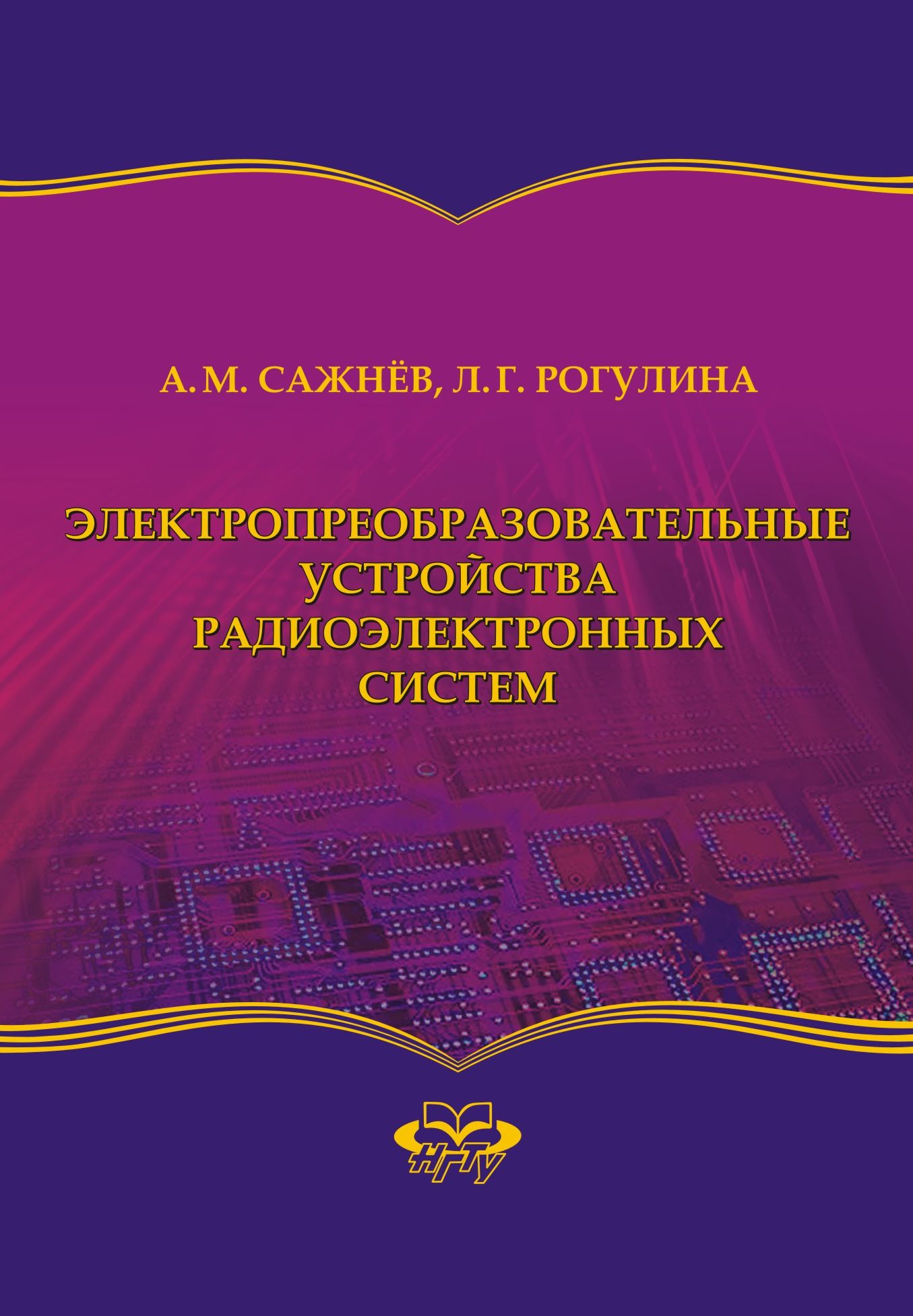 Обложка книги «Электропреобразовательные устройства радиоэлектронных систем»