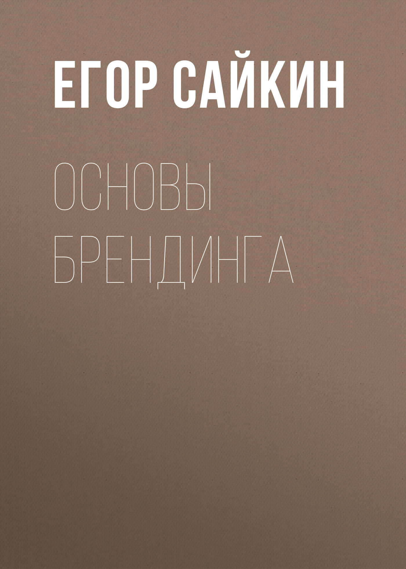Обложка книги «Основы брендинга»