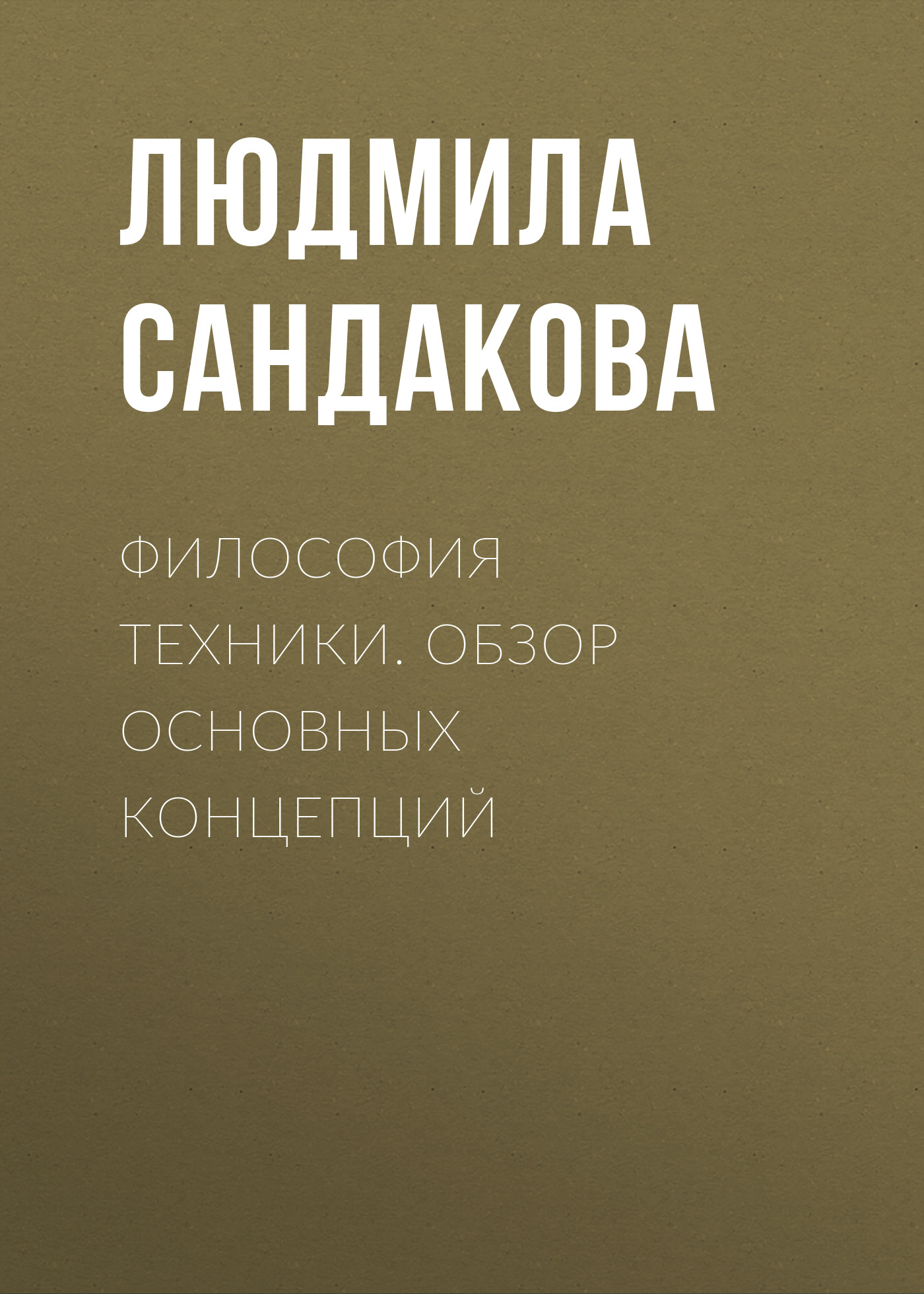 Обложка книги «Философия техники. Обзор основных концепций»
