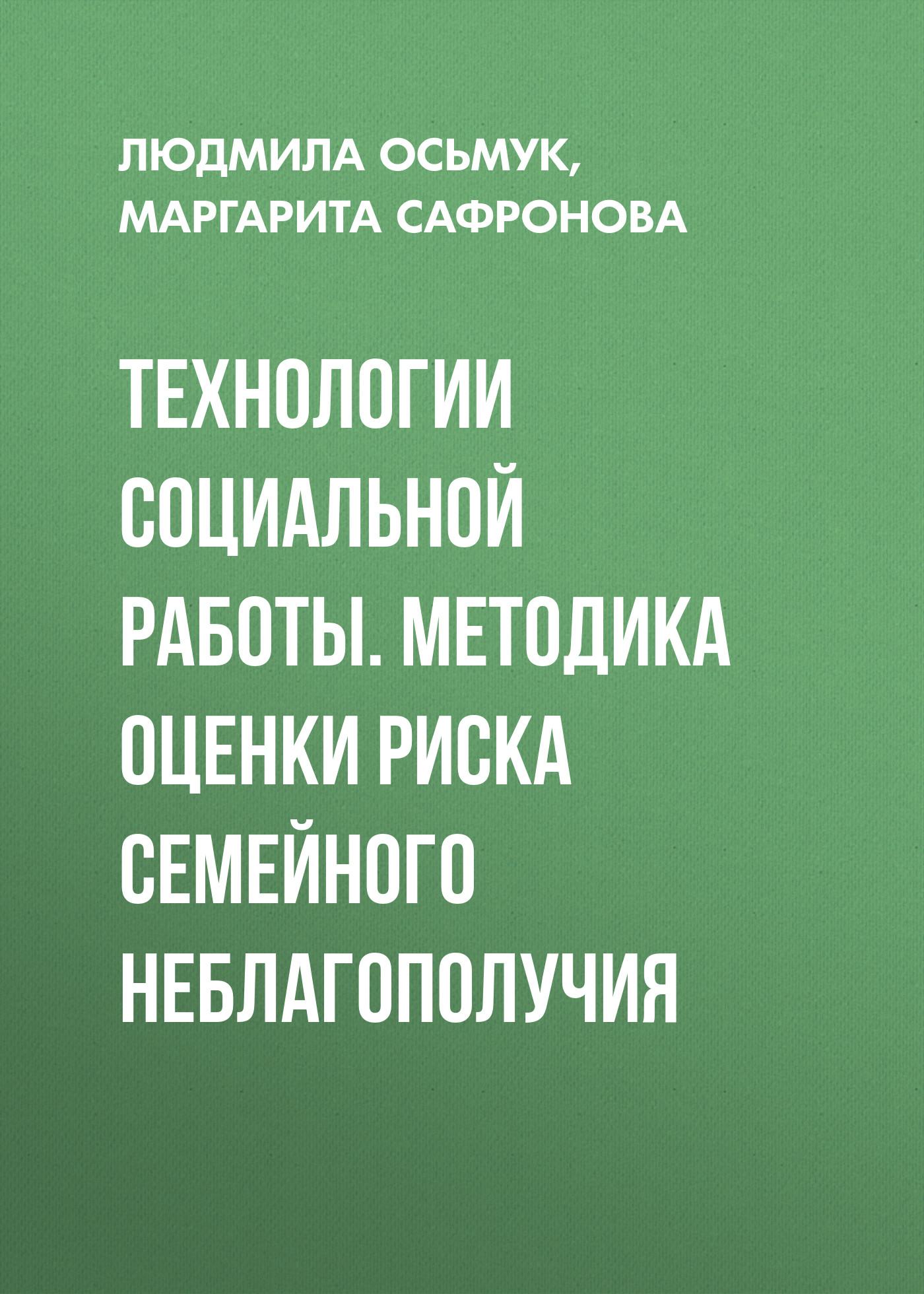 Обложка книги «Технологии социальной работы. Методика оценки риска семейного неблагополучия»
