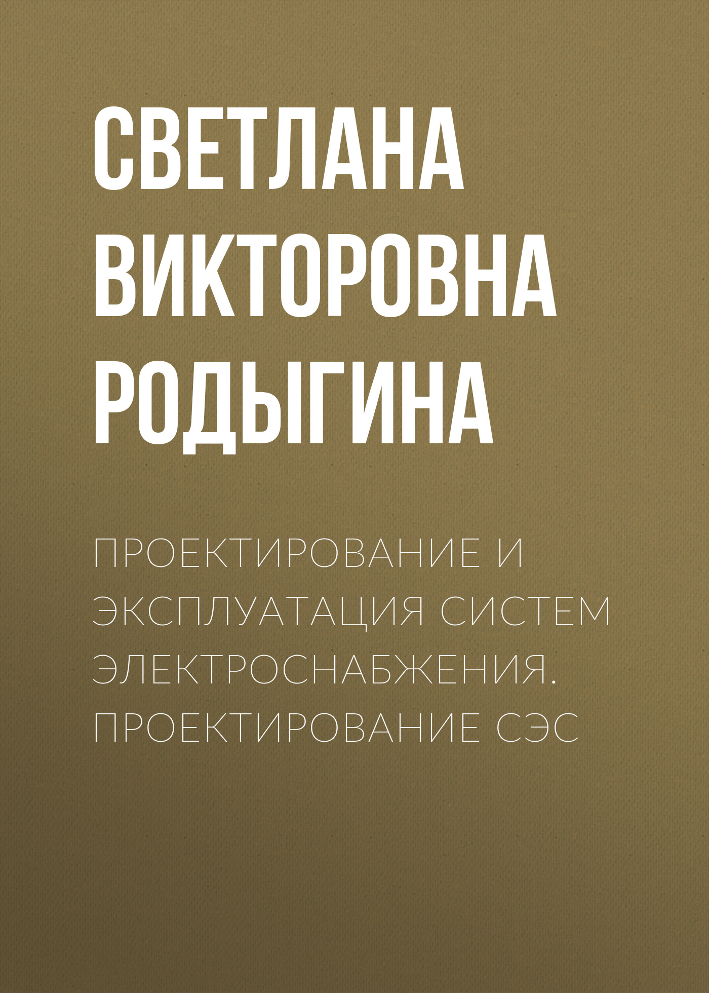 Обложка книги «Проектирование и эксплуатация систем электроснабжения. Проектирование СЭС»