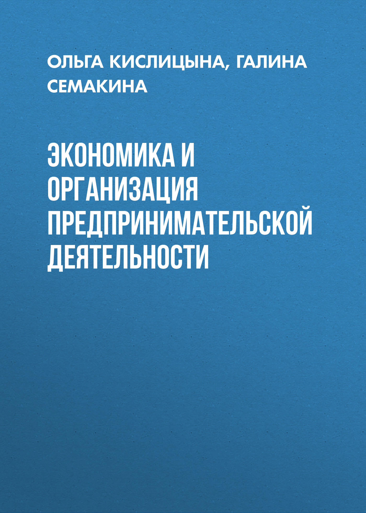 Обложка книги «Экономика и организация предпринимательской деятельности»
