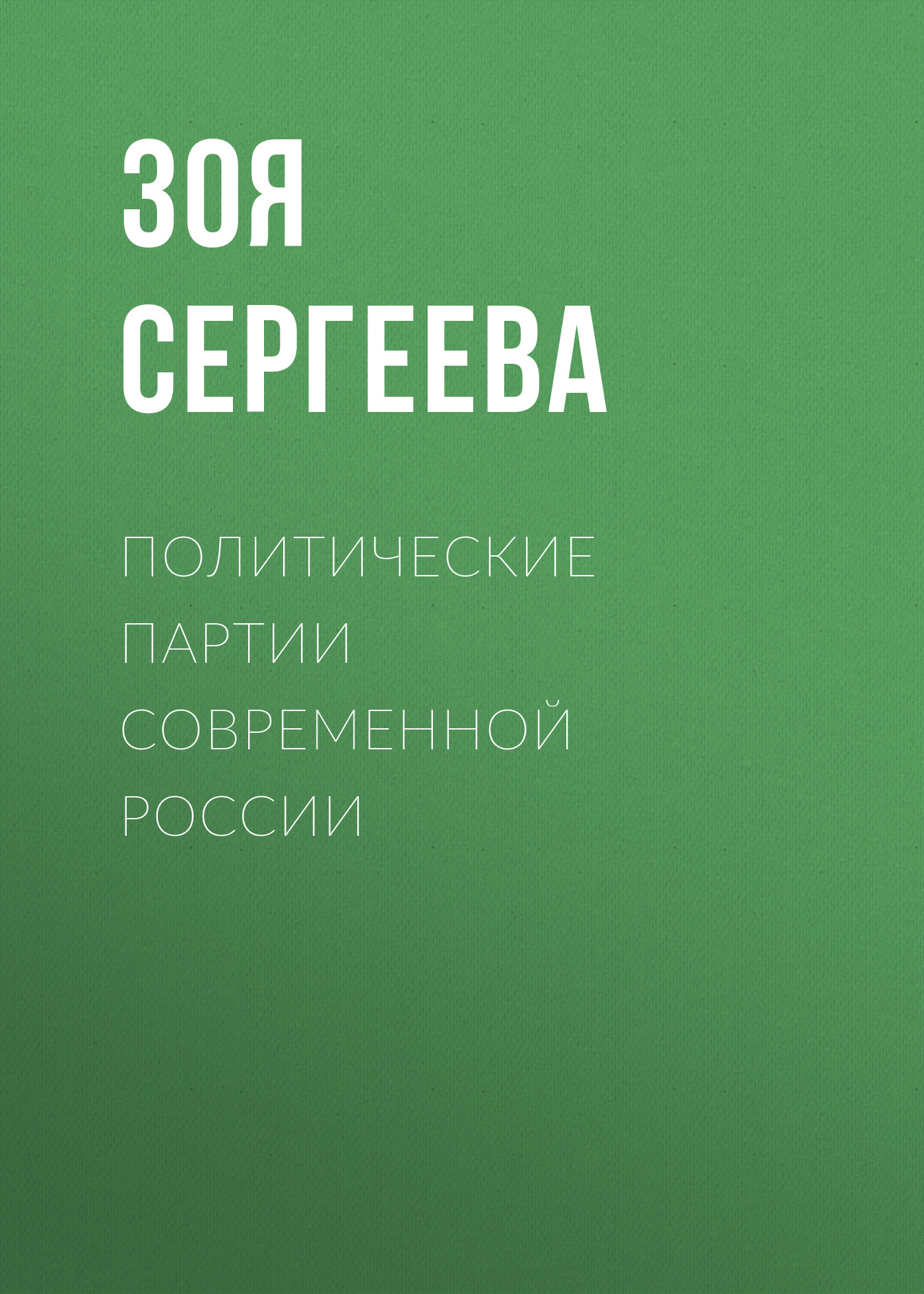 Обложка книги «Политические партии современной России»