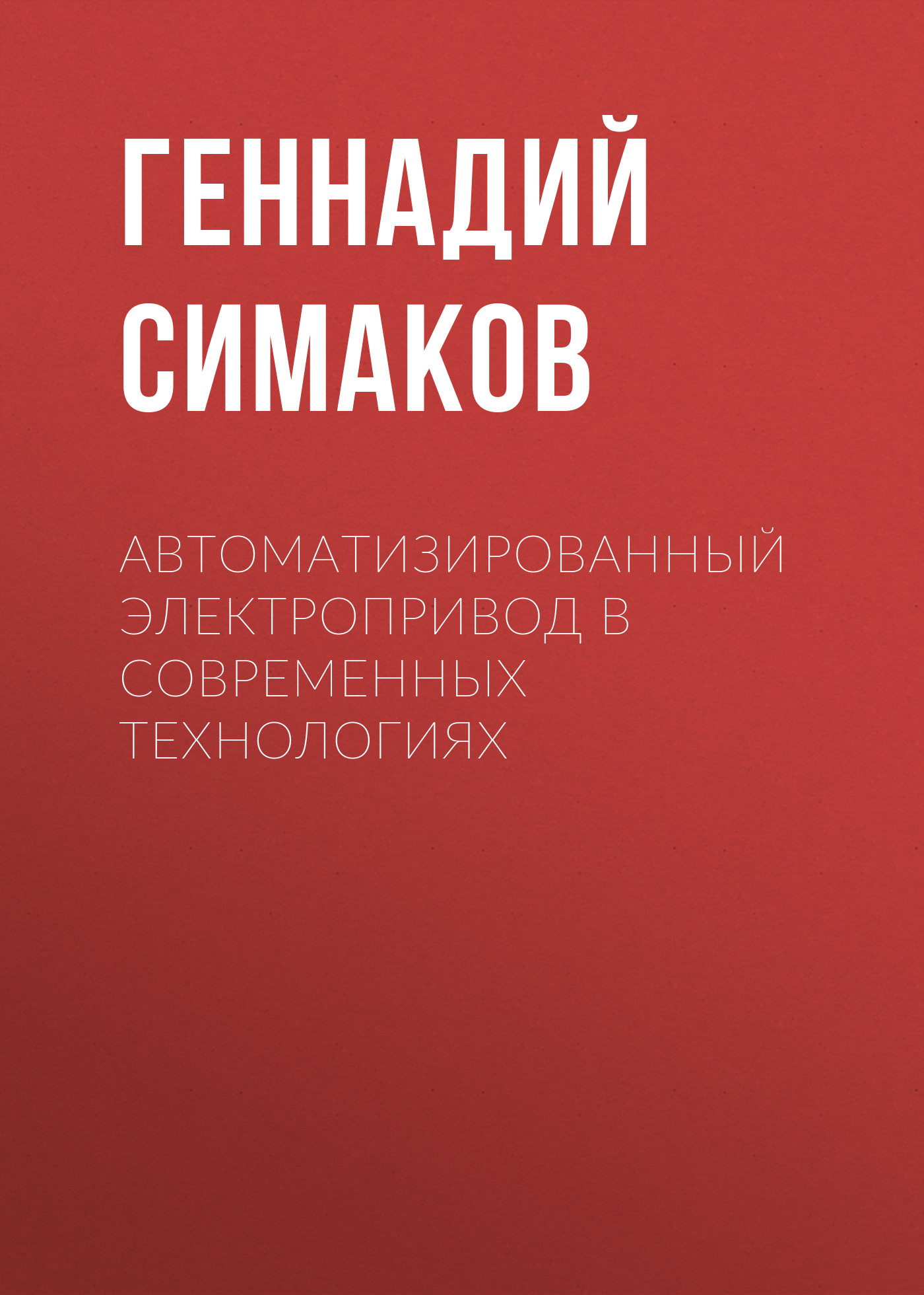 Обложка книги «Автоматизированный электропривод в современных технологиях»