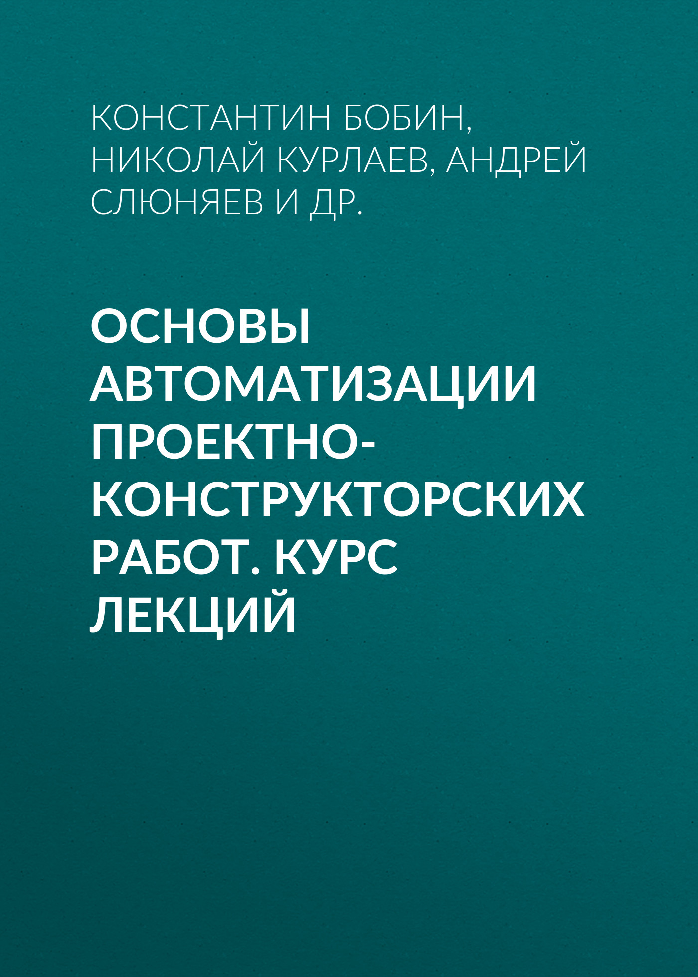 Обложка книги «Основы автоматизации проектно-конструкторских работ. Курс лекций»