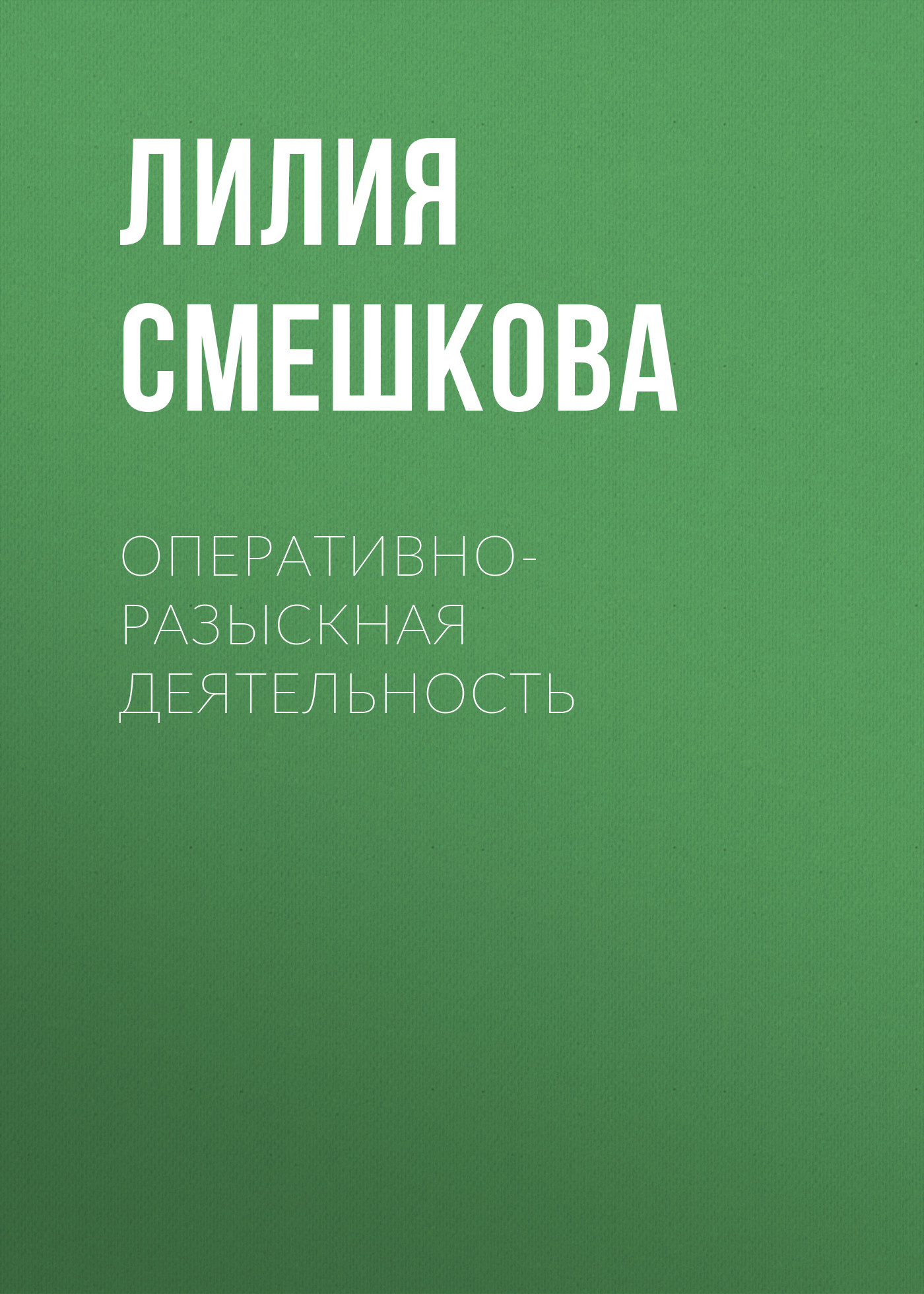 Обложка книги «Оперативно-разыскная деятельность»