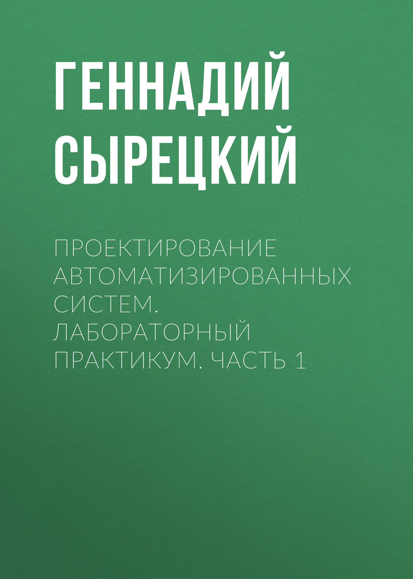 Обложка книги «Проектирование автоматизированных систем. Лабораторный практикум. Часть 1»
