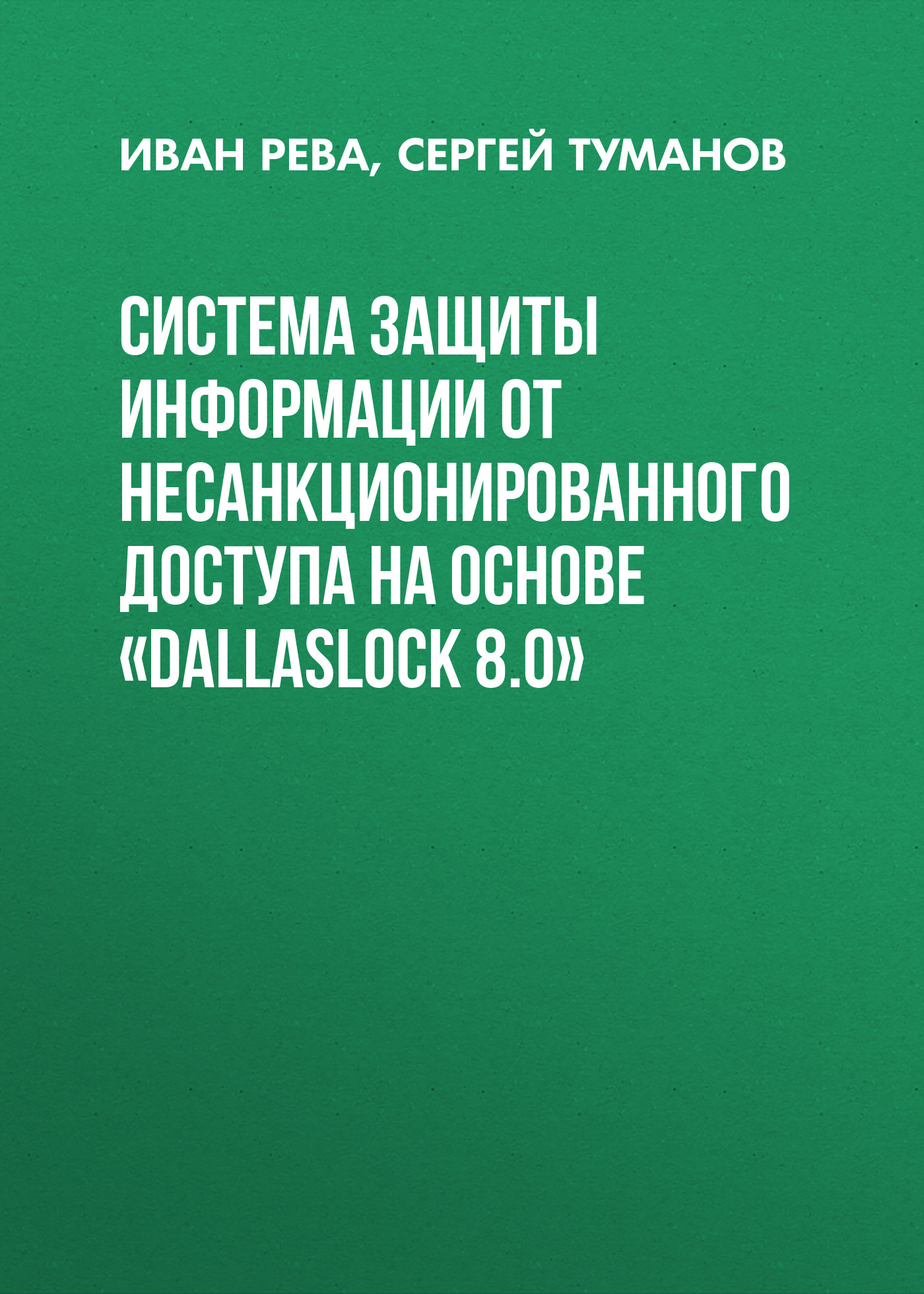Обложка книги «Система защиты информации от несанкционированного доступа на основе «DallasLock 8.0»»