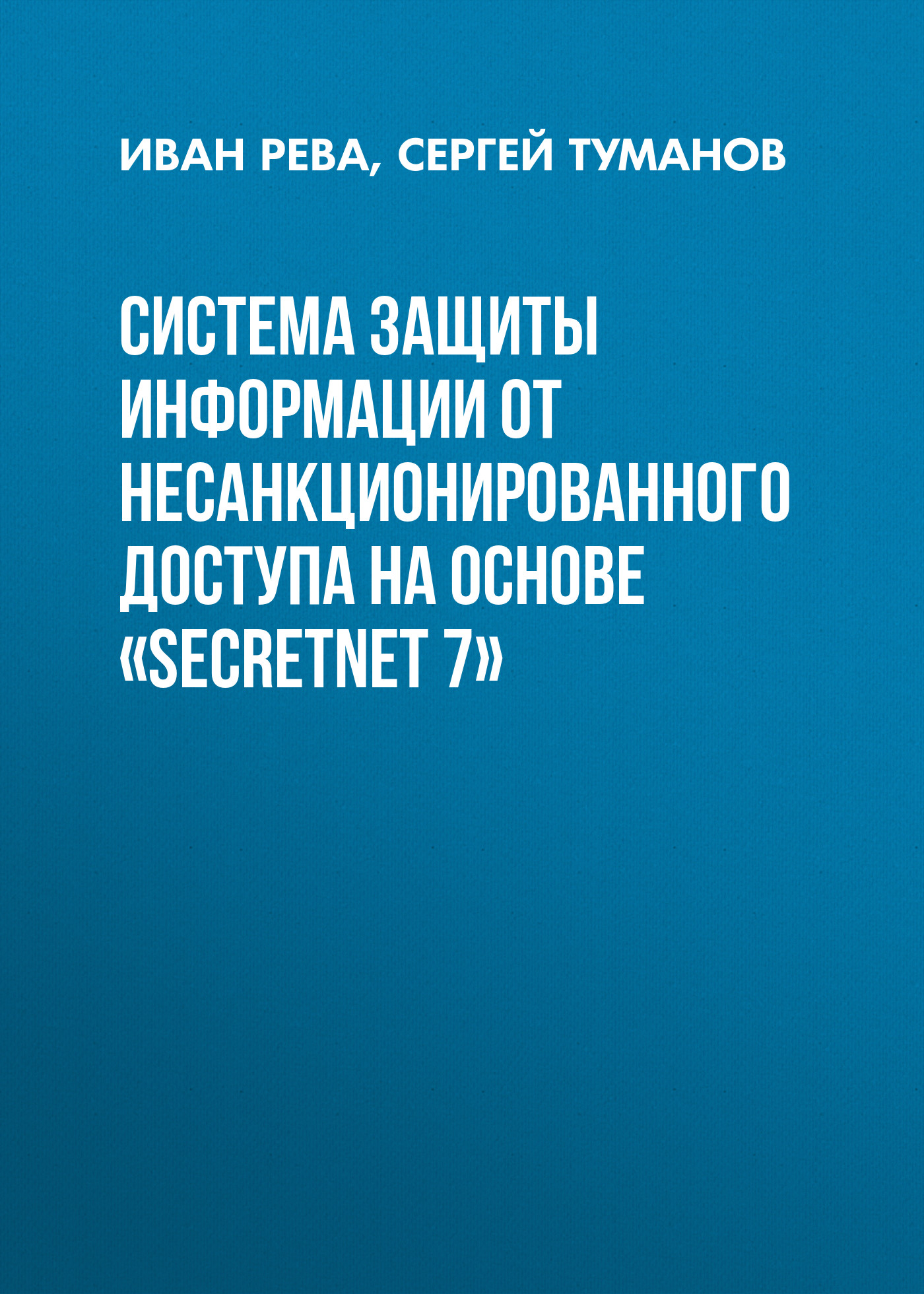 Обложка книги «Система защиты информации от несанкционированного доступа на основе «SecretNet 7»»