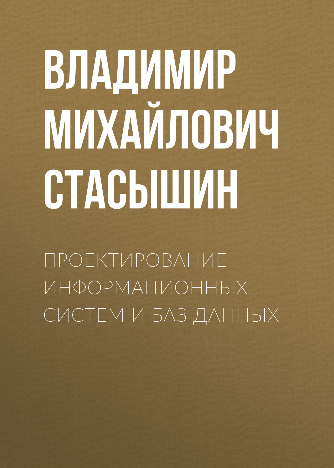 Обложка книги «Проектирование информационных систем и баз данных»