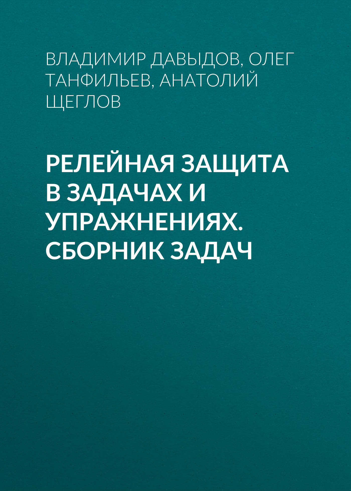 Обложка книги «Релейная защита в задачах и упражнениях. Сборник задач»