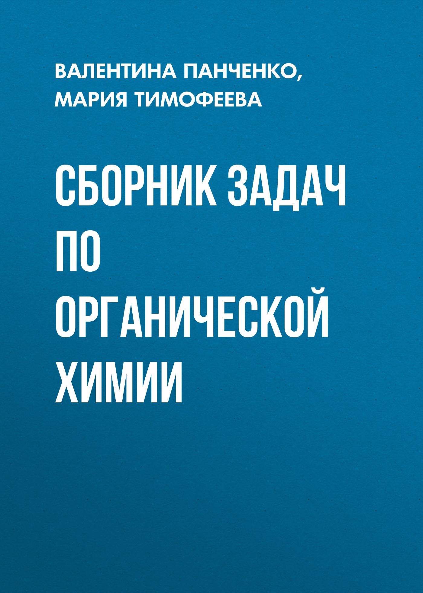 Обложка книги «Сборник задач по органической химии»